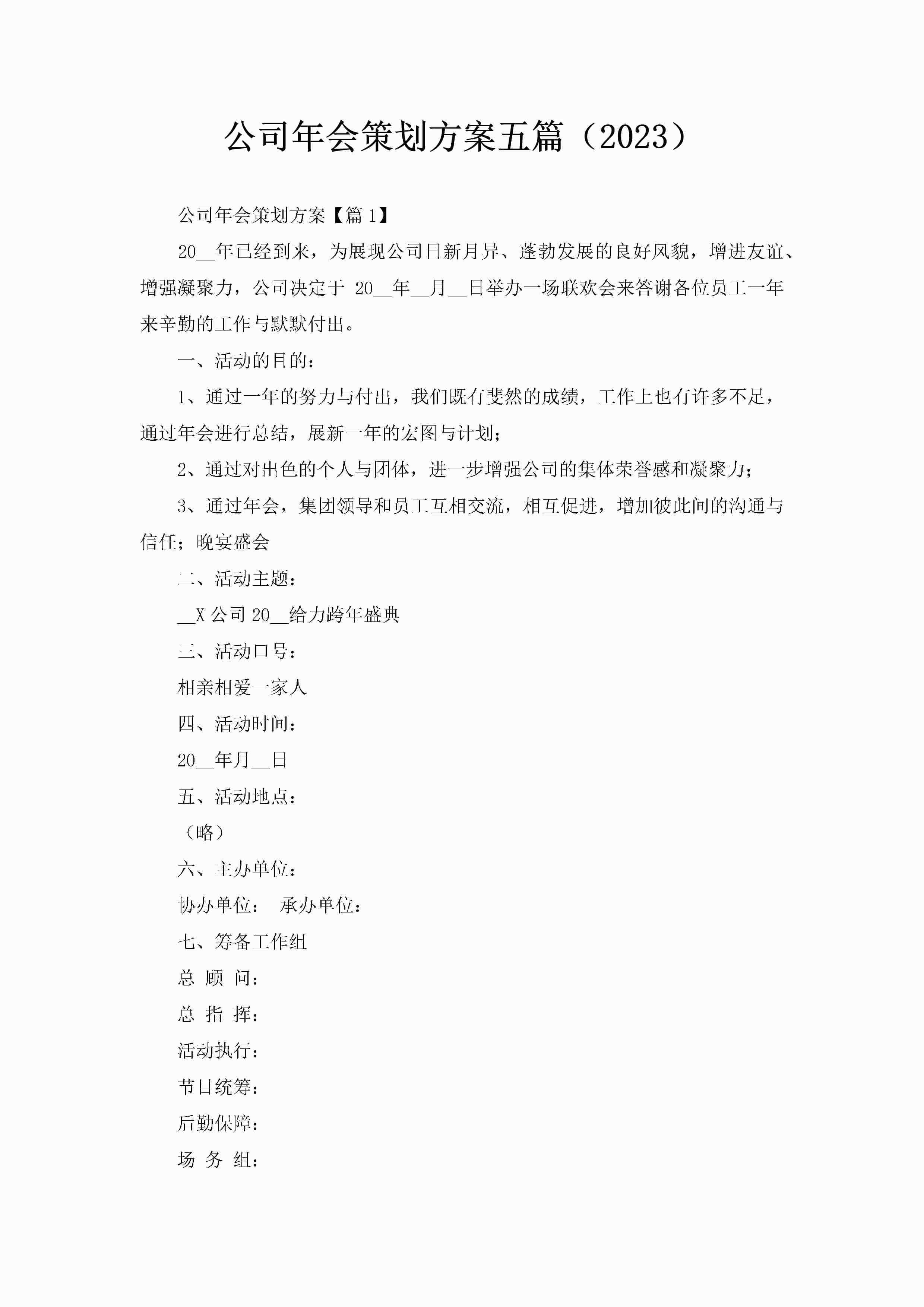 公司年会策划方案五篇（2023）