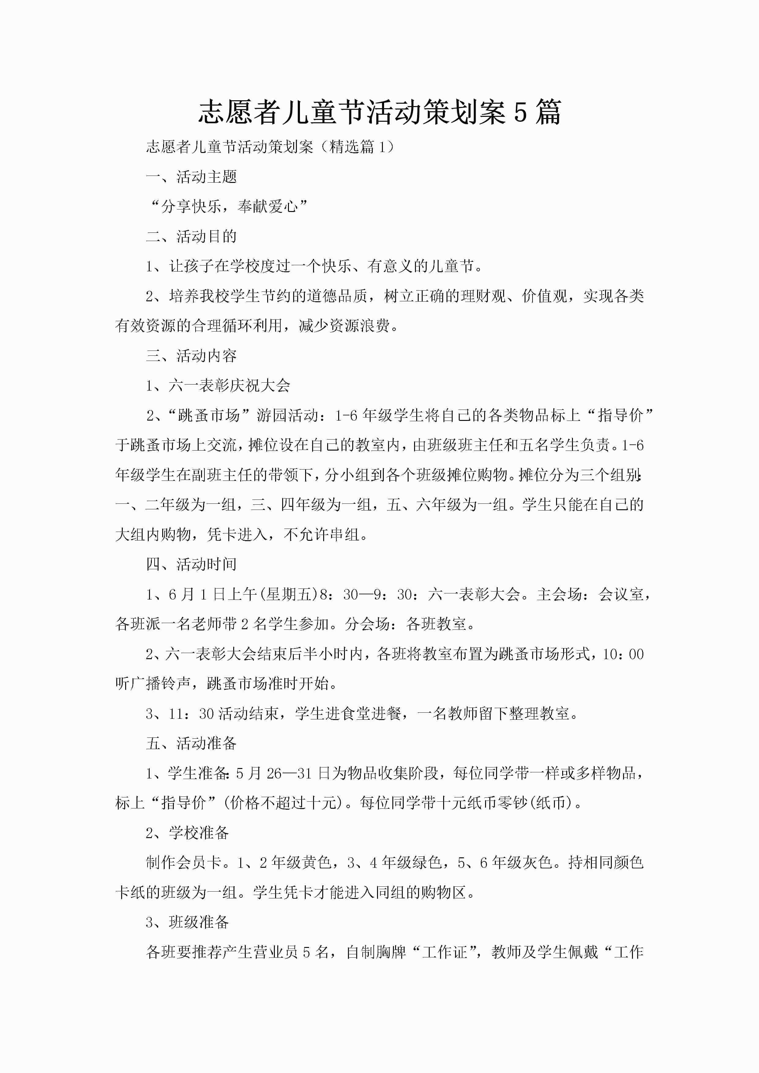 志愿者儿童节活动策划案5篇