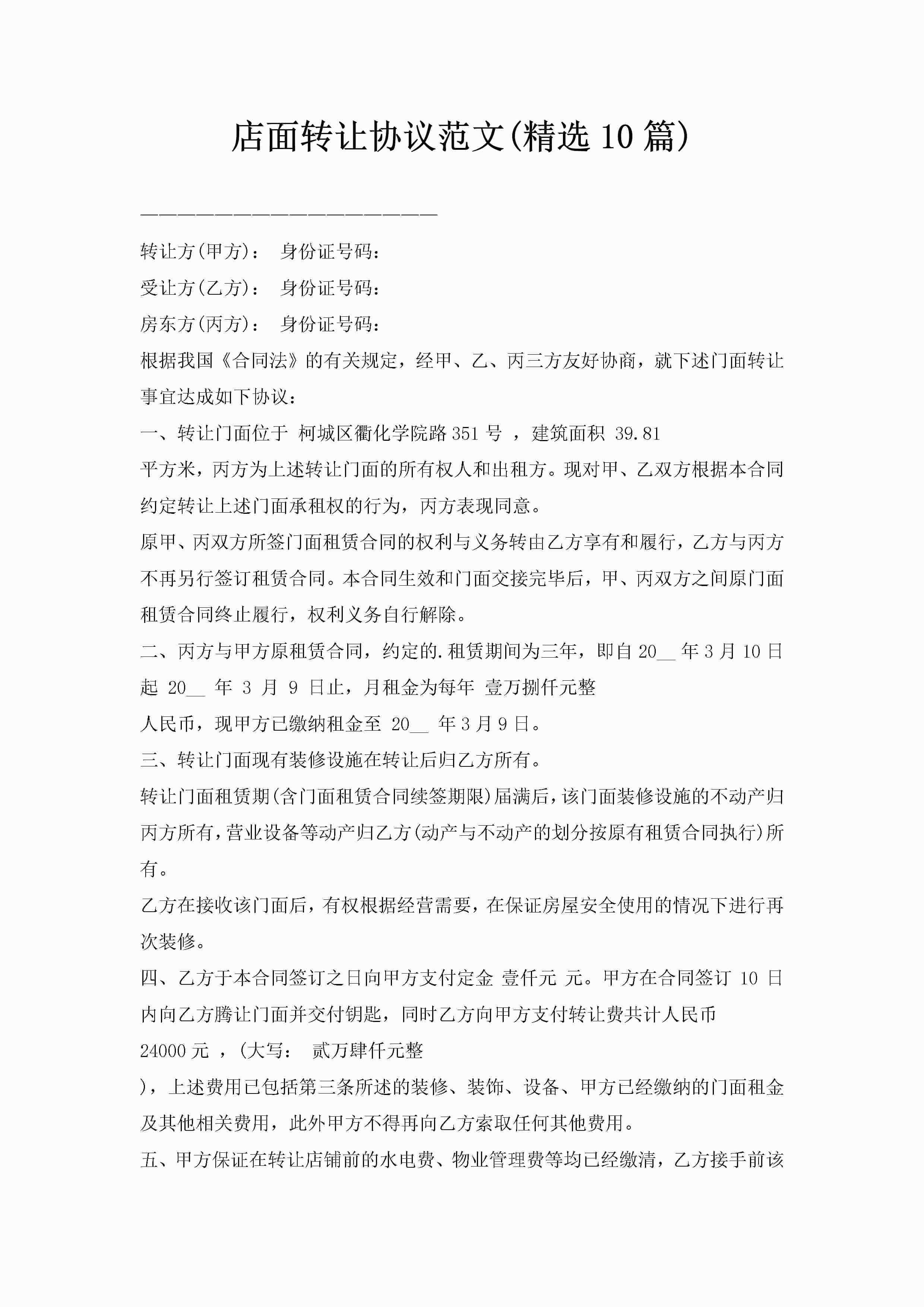 店面转让协议范文(精选10篇)