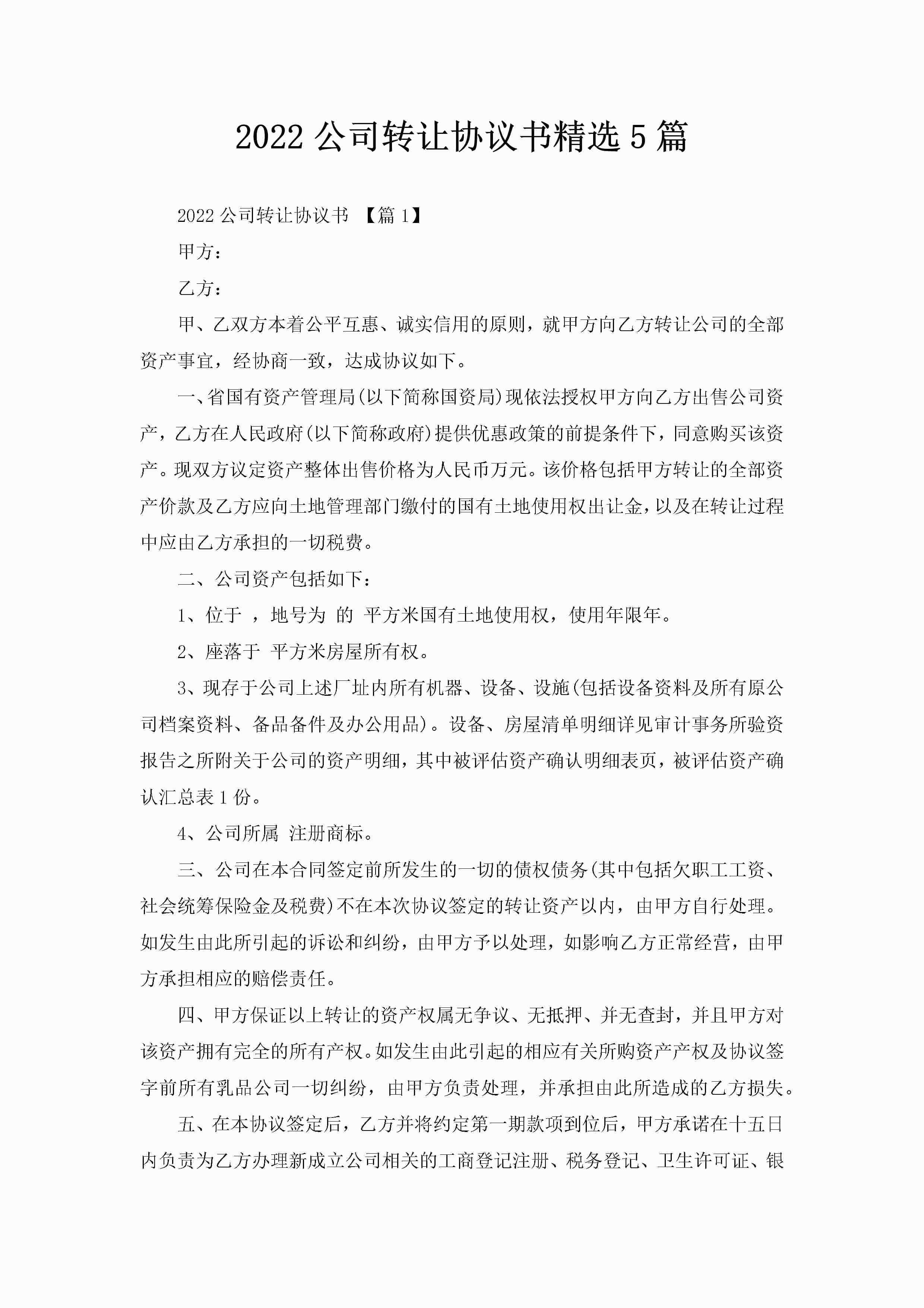 2022公司转让协议书精选5篇