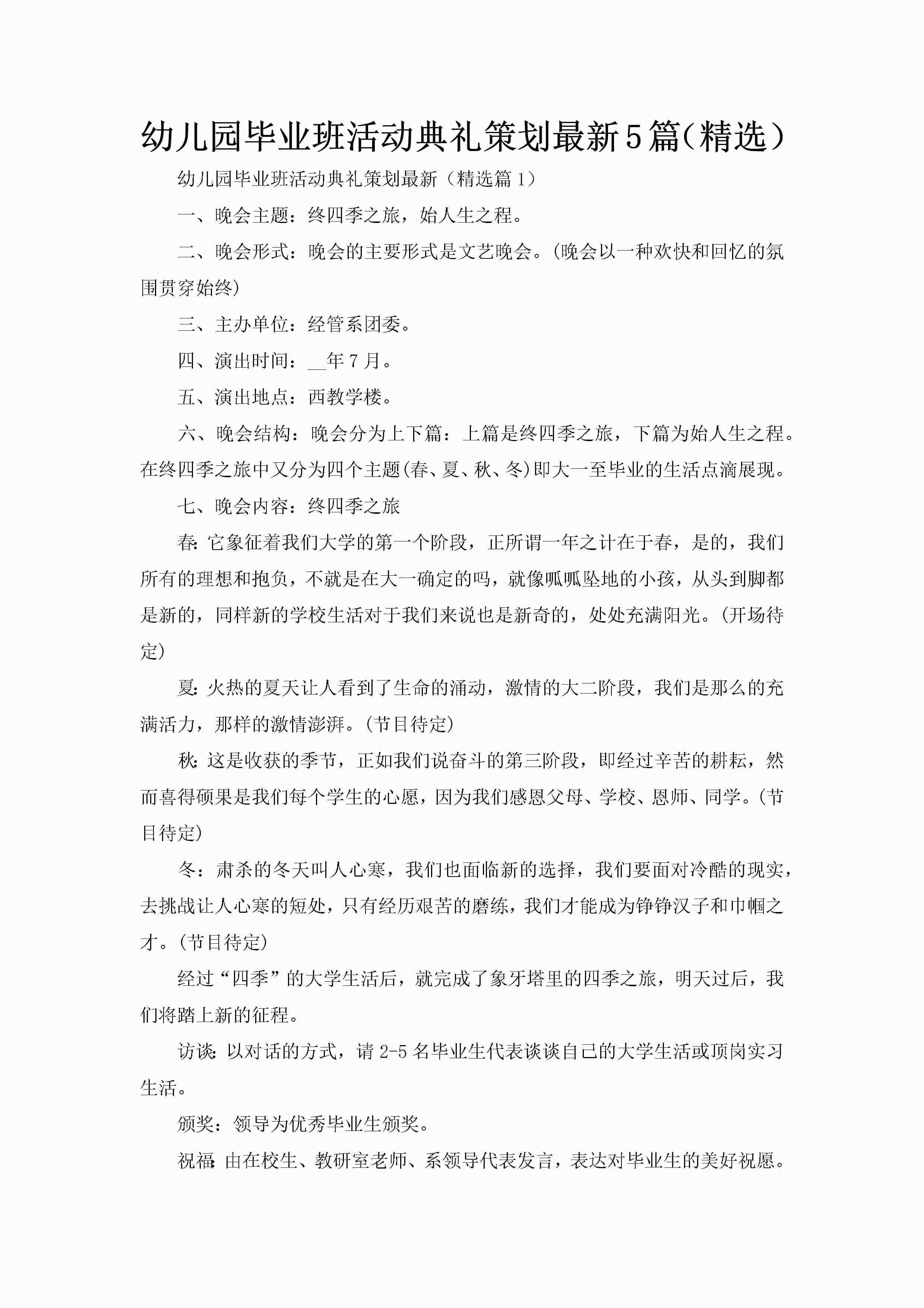 幼儿园毕业班活动典礼策划最新5篇（精选）