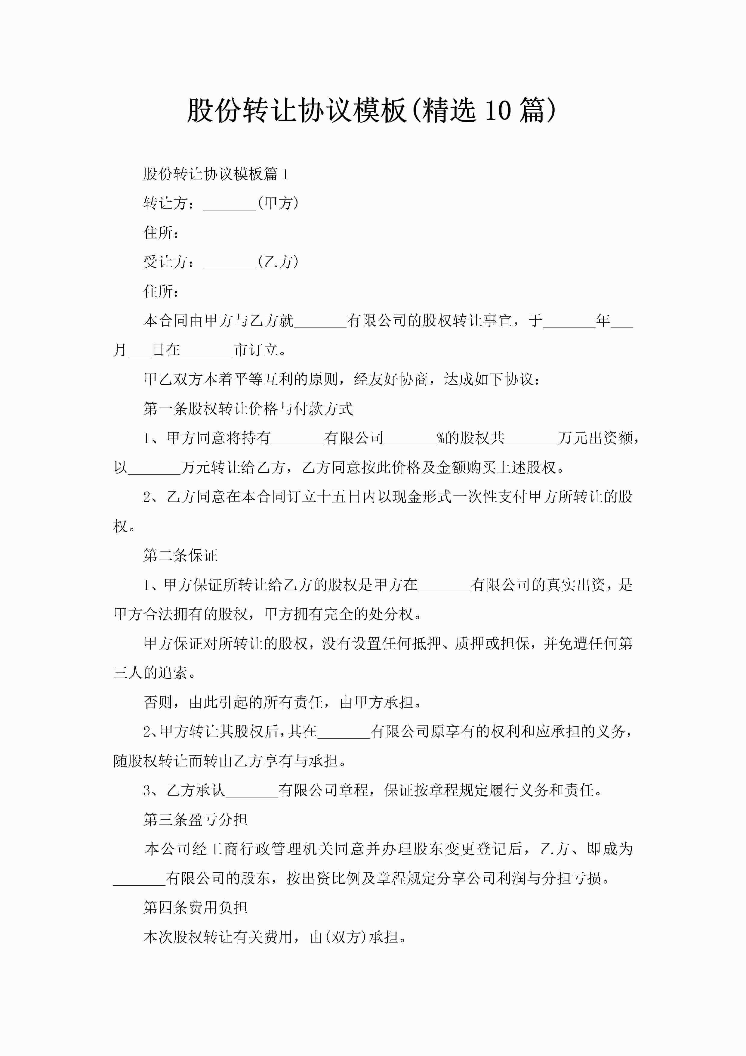 股份转让协议模板(精选10篇)