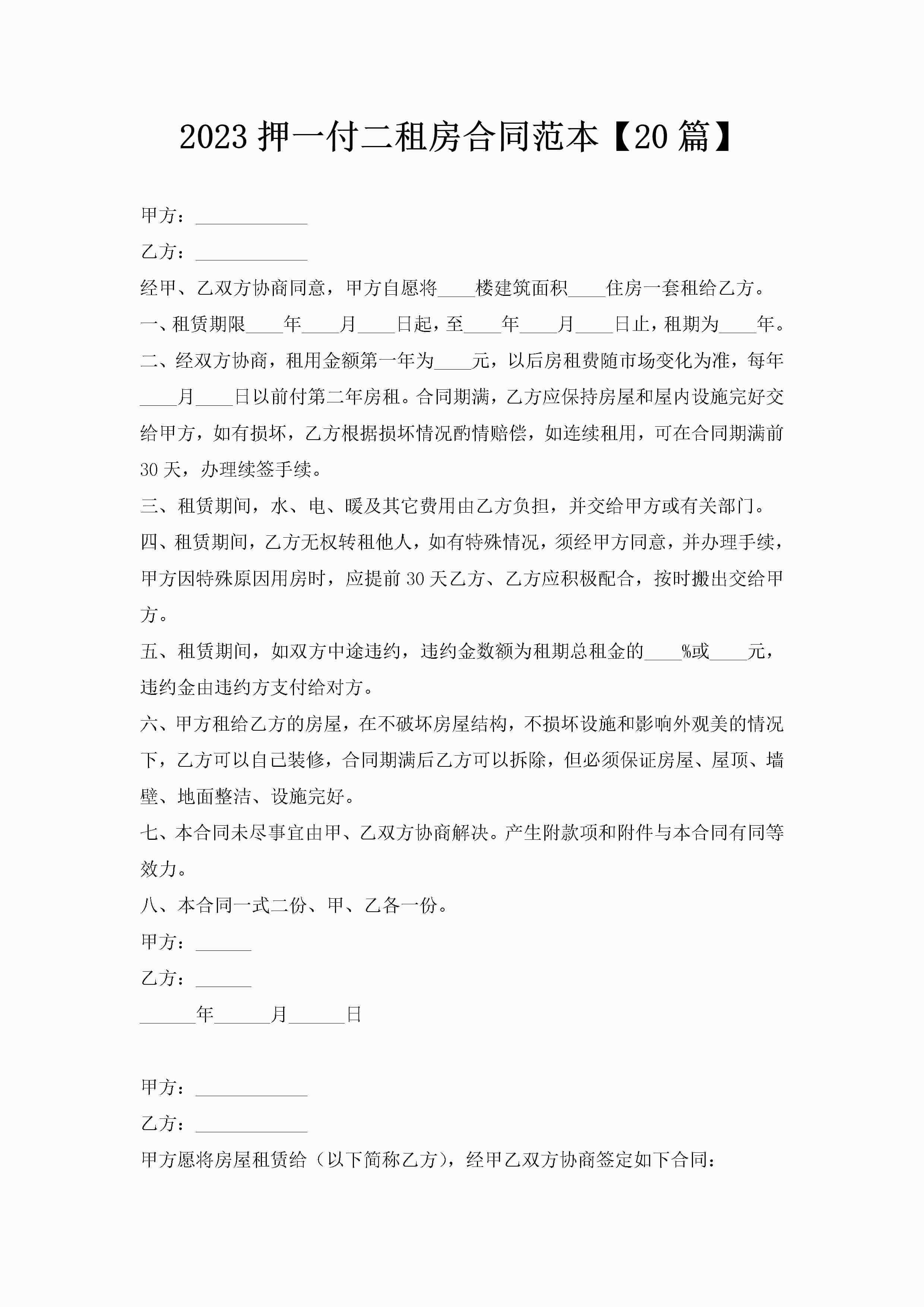 2023押一付二租房合同范本【20篇】