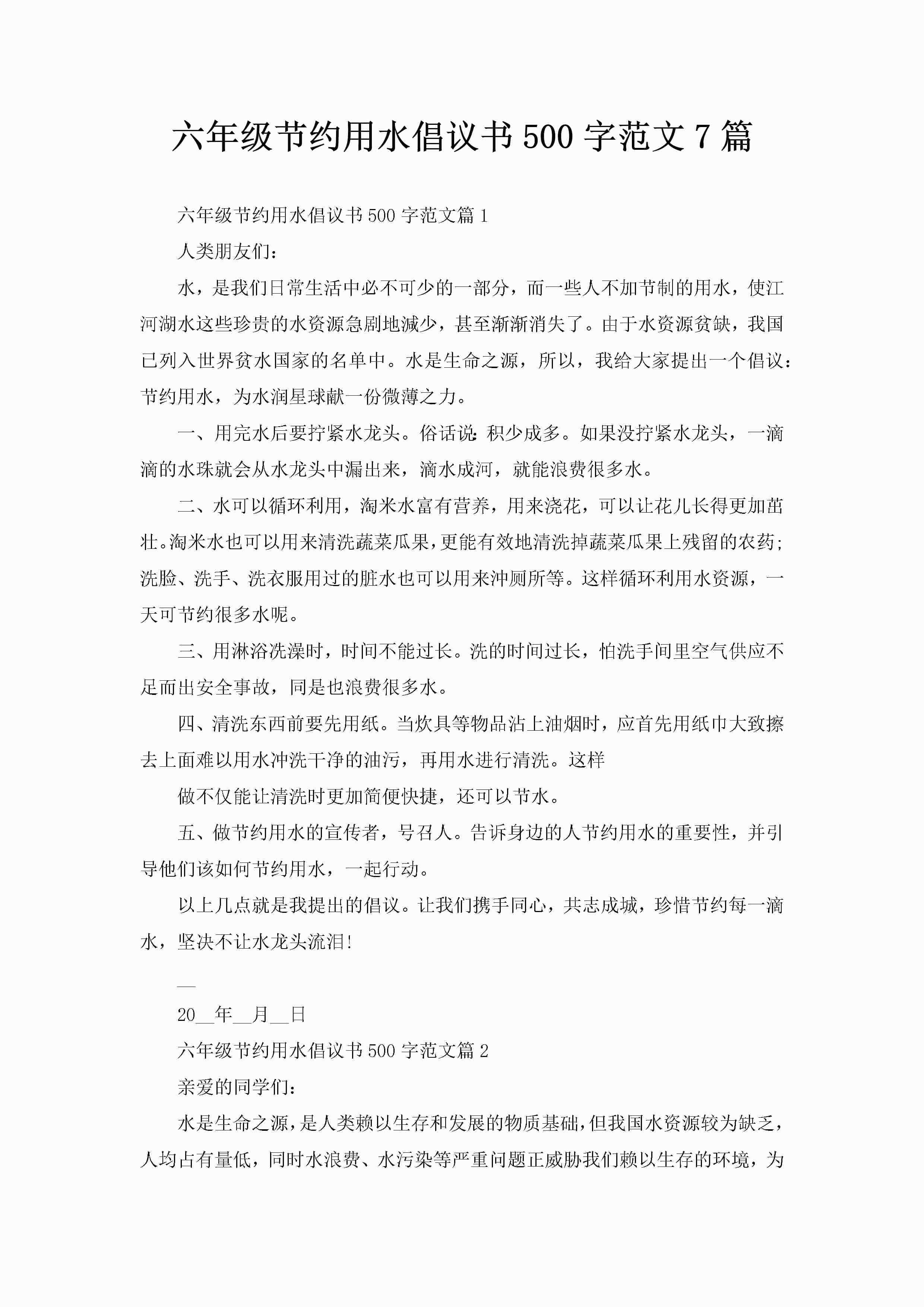 六年级节约用水倡议书500字范文7篇