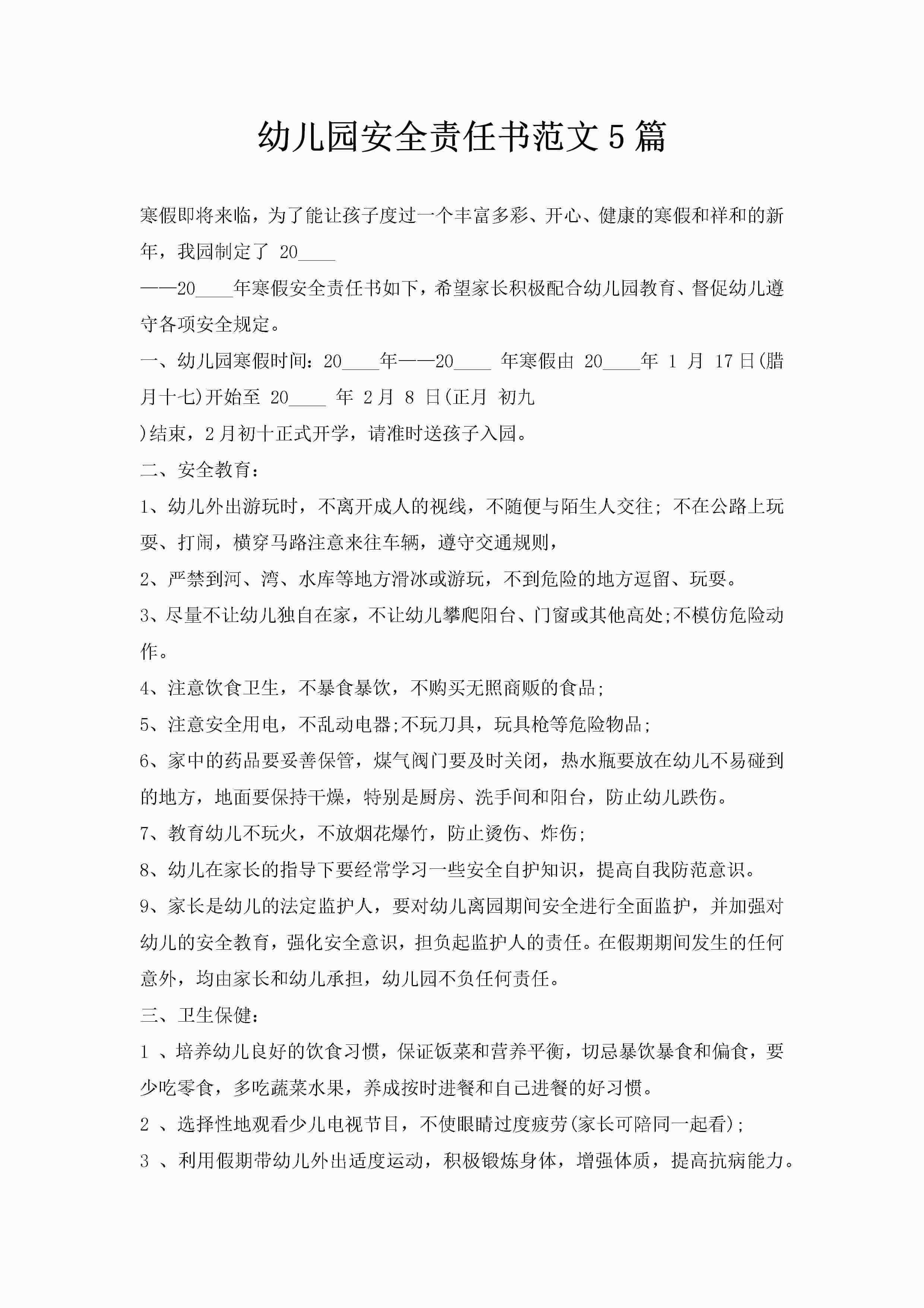 幼儿园安全责任书范文5篇