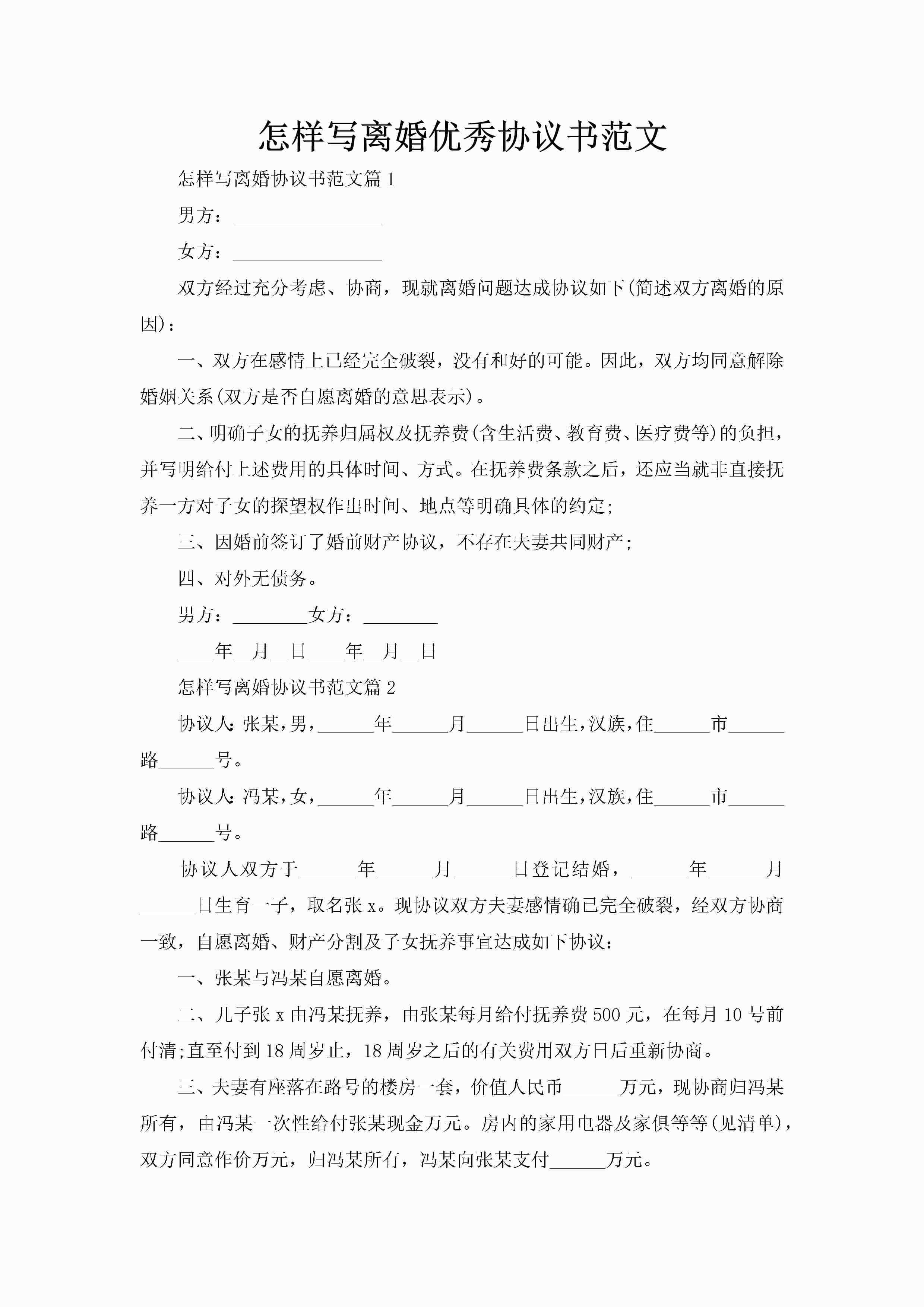 怎样写离婚优秀协议书范文