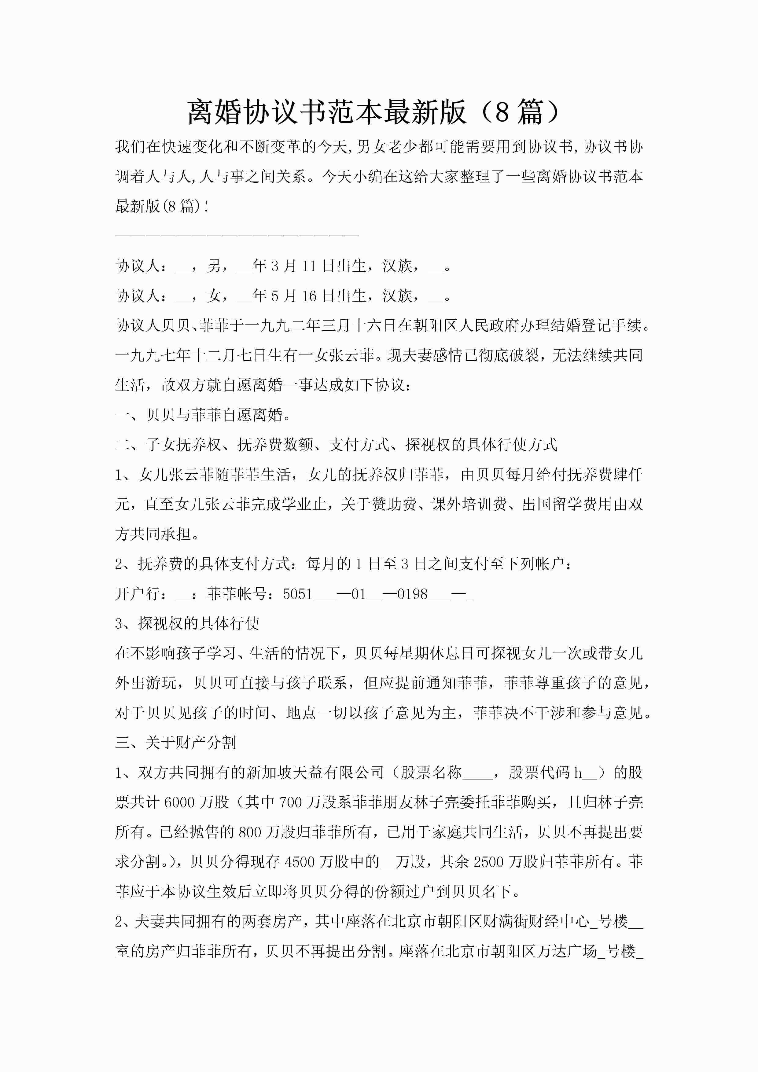 离婚协议书范本最新版（8篇）