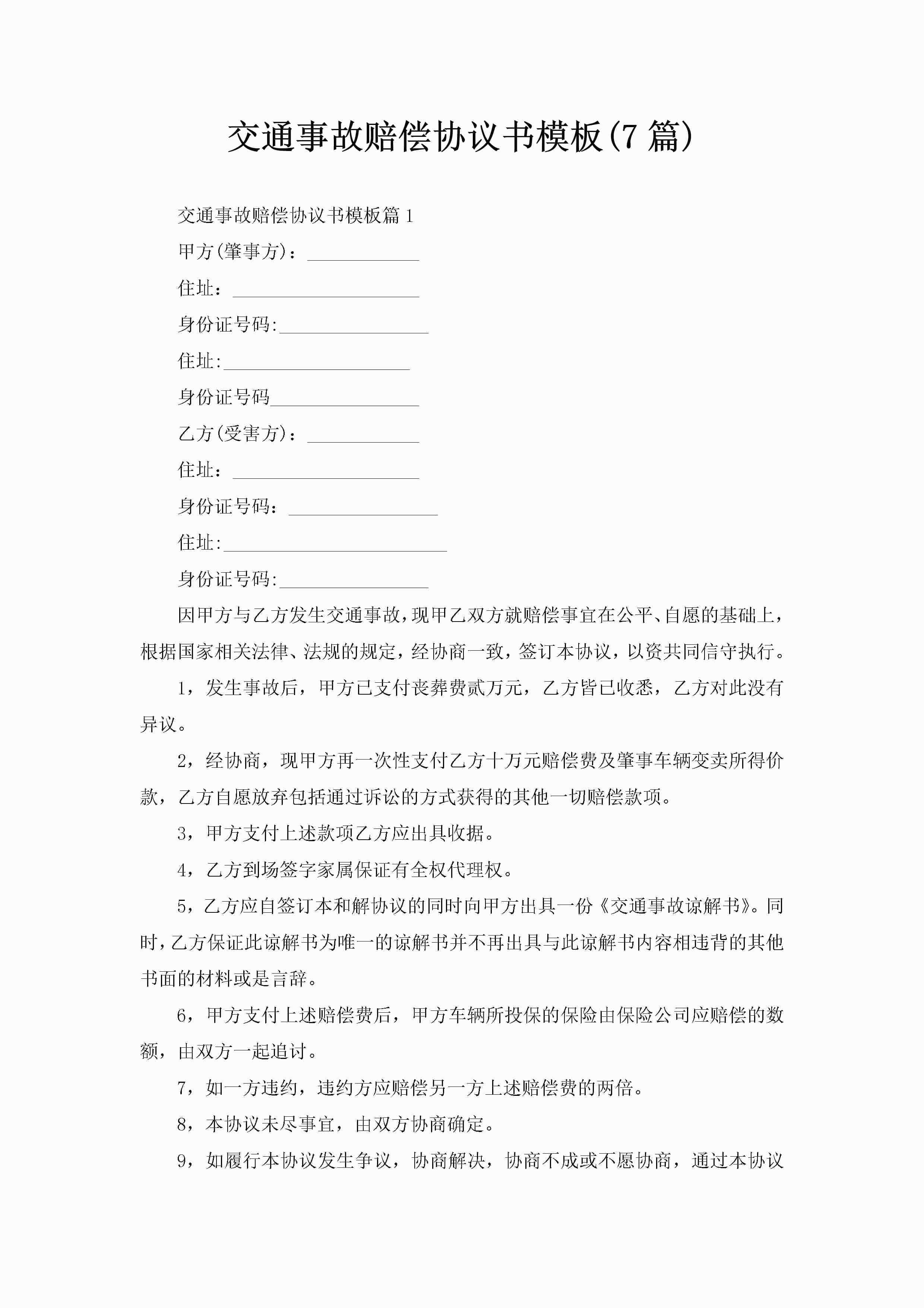 交通事故赔偿协议书模板(7篇)