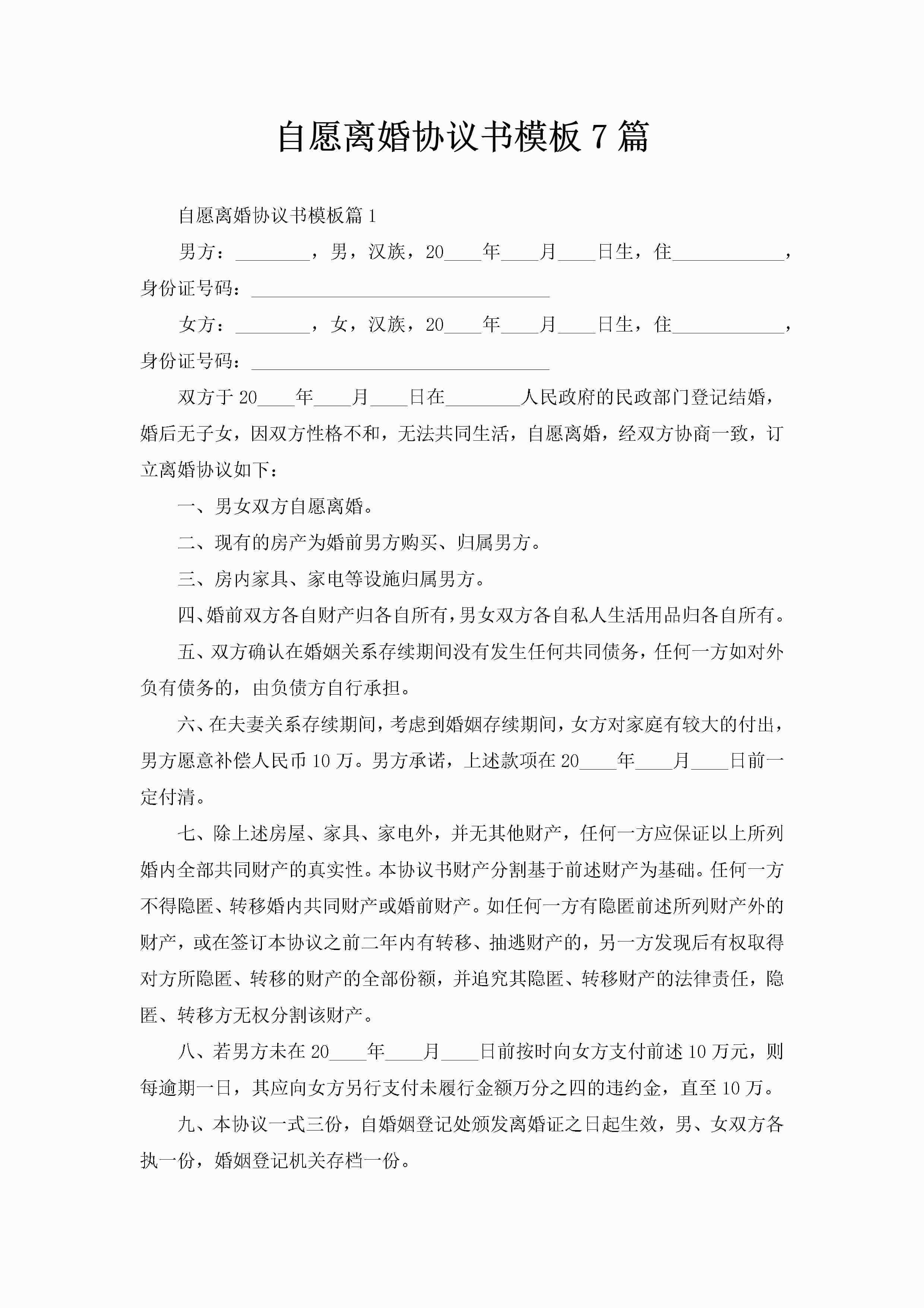 自愿离婚协议书模板7篇
