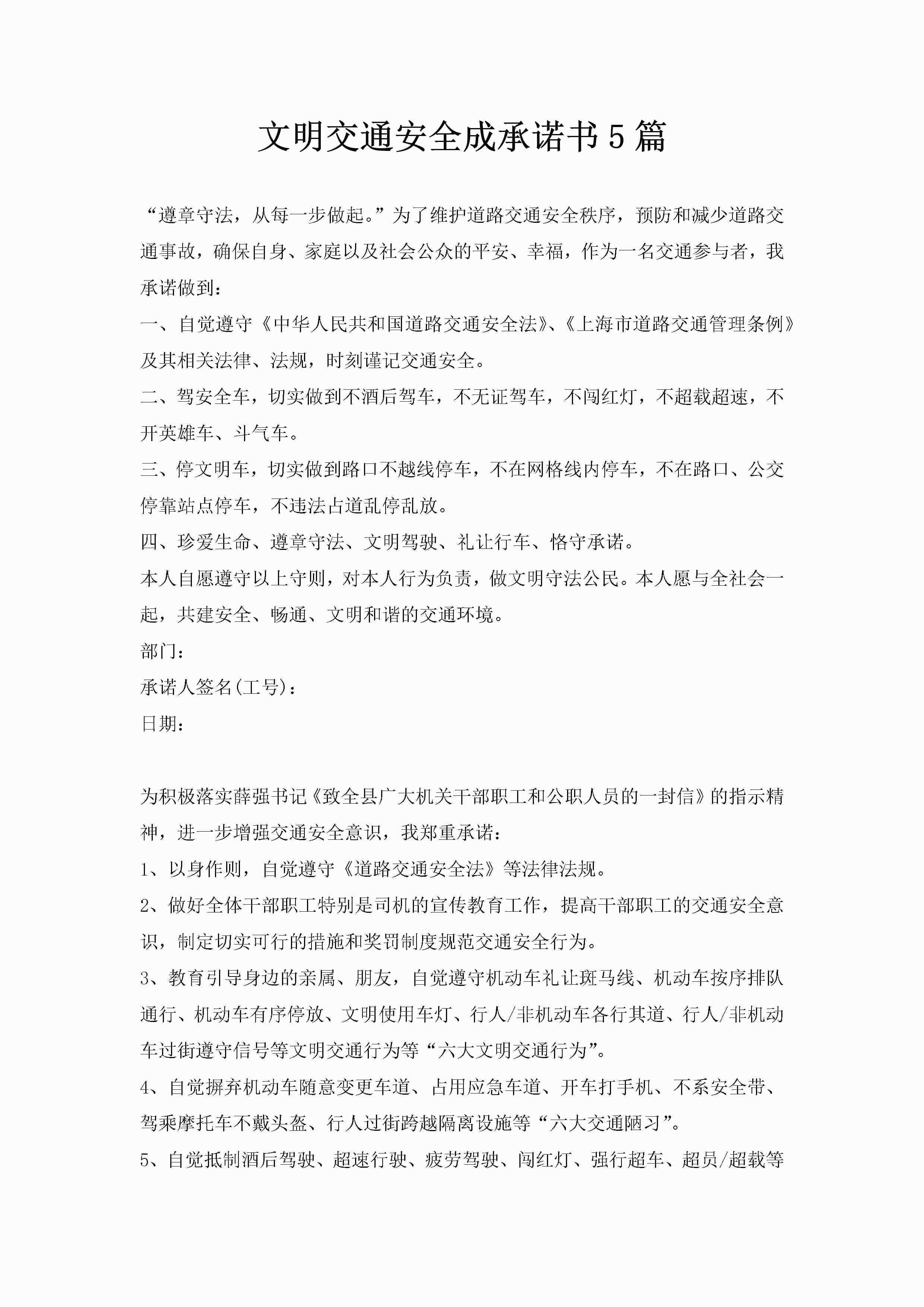 文明交通安全成承诺书5篇