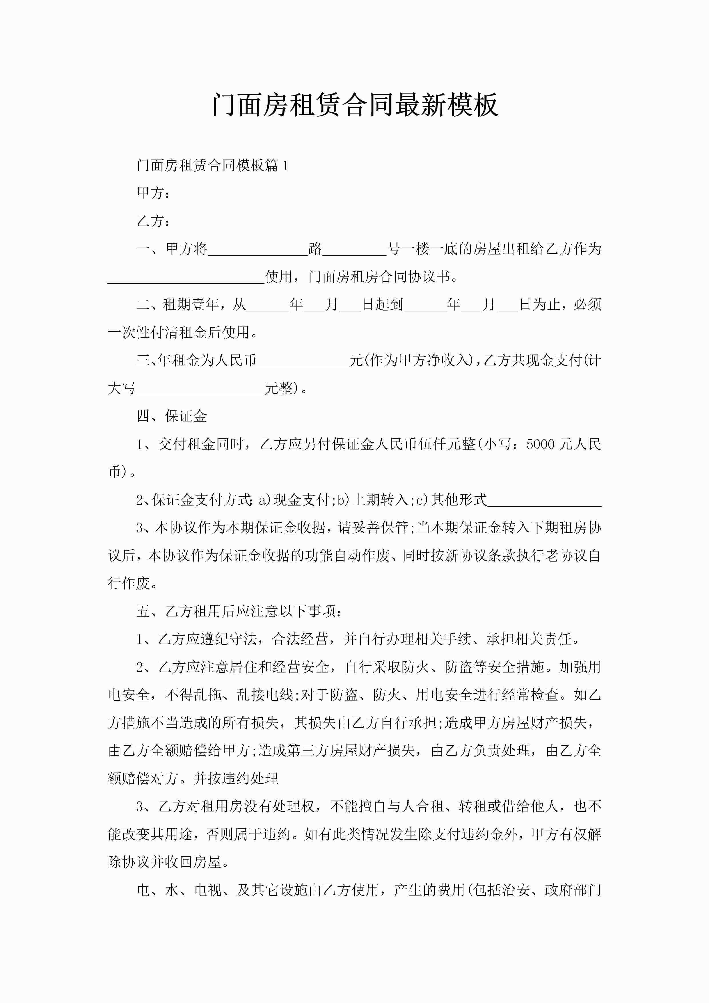 门面房租赁合同最新模板