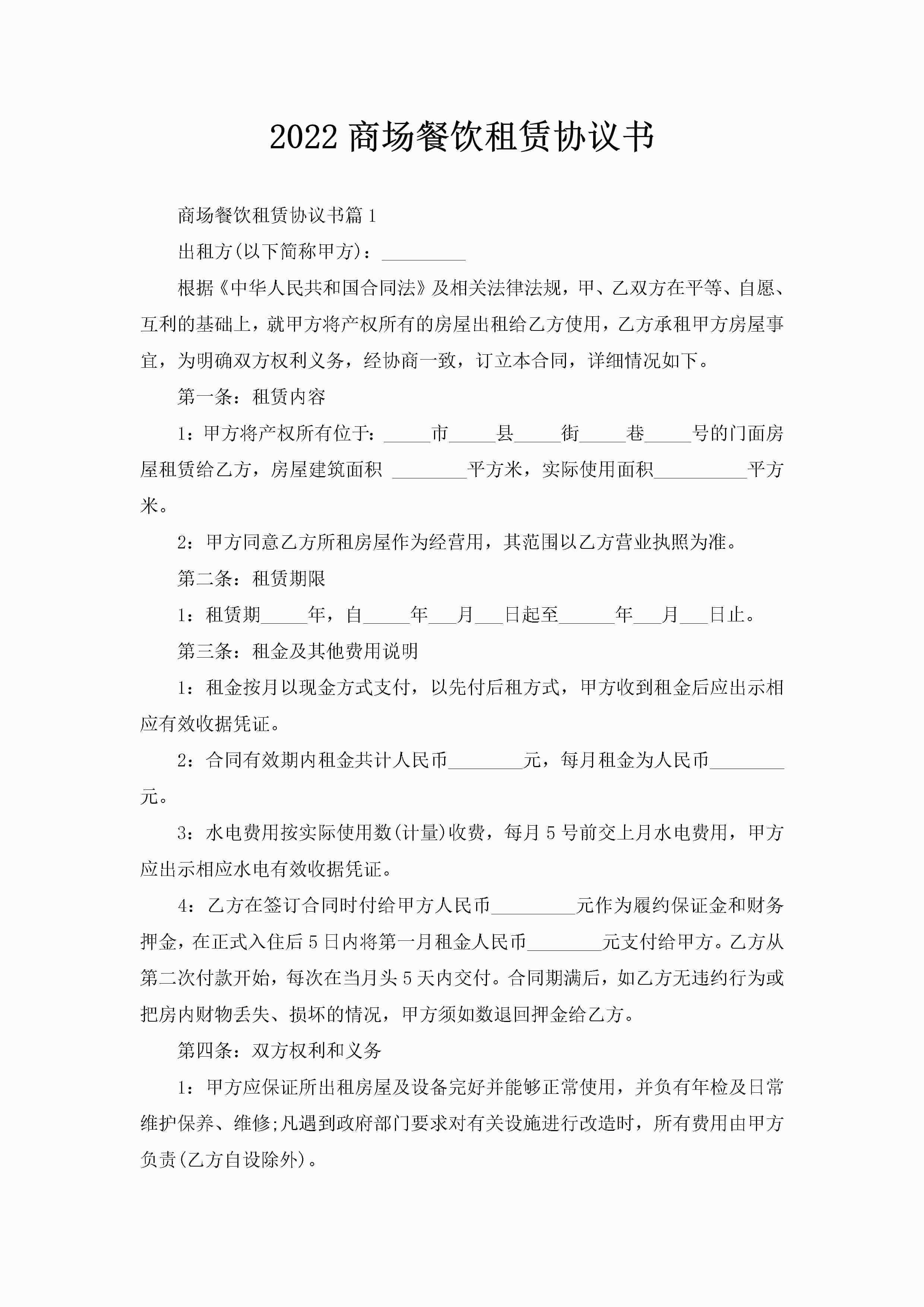 2022商场餐饮租赁协议书