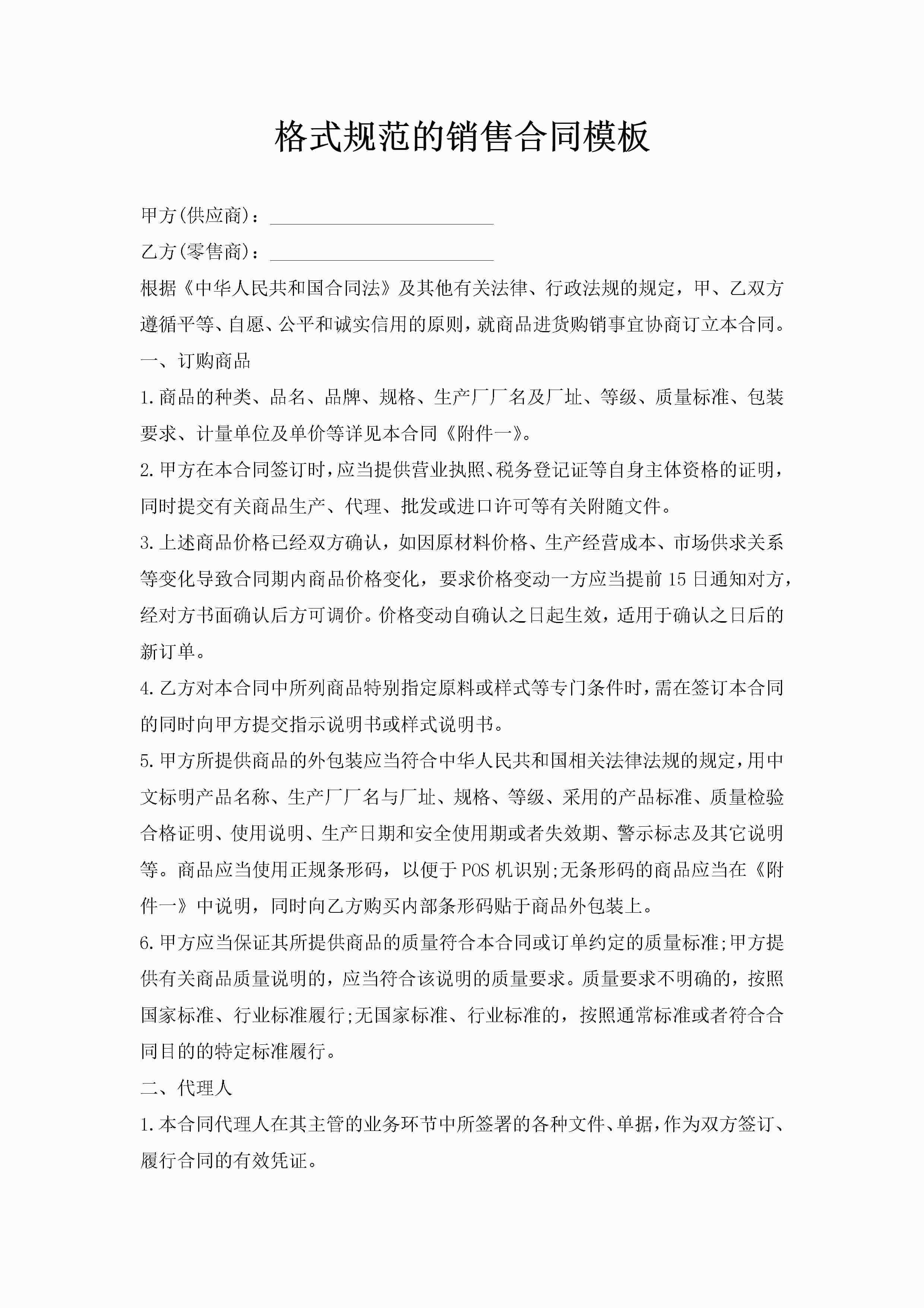 格式规范的销售合同模板