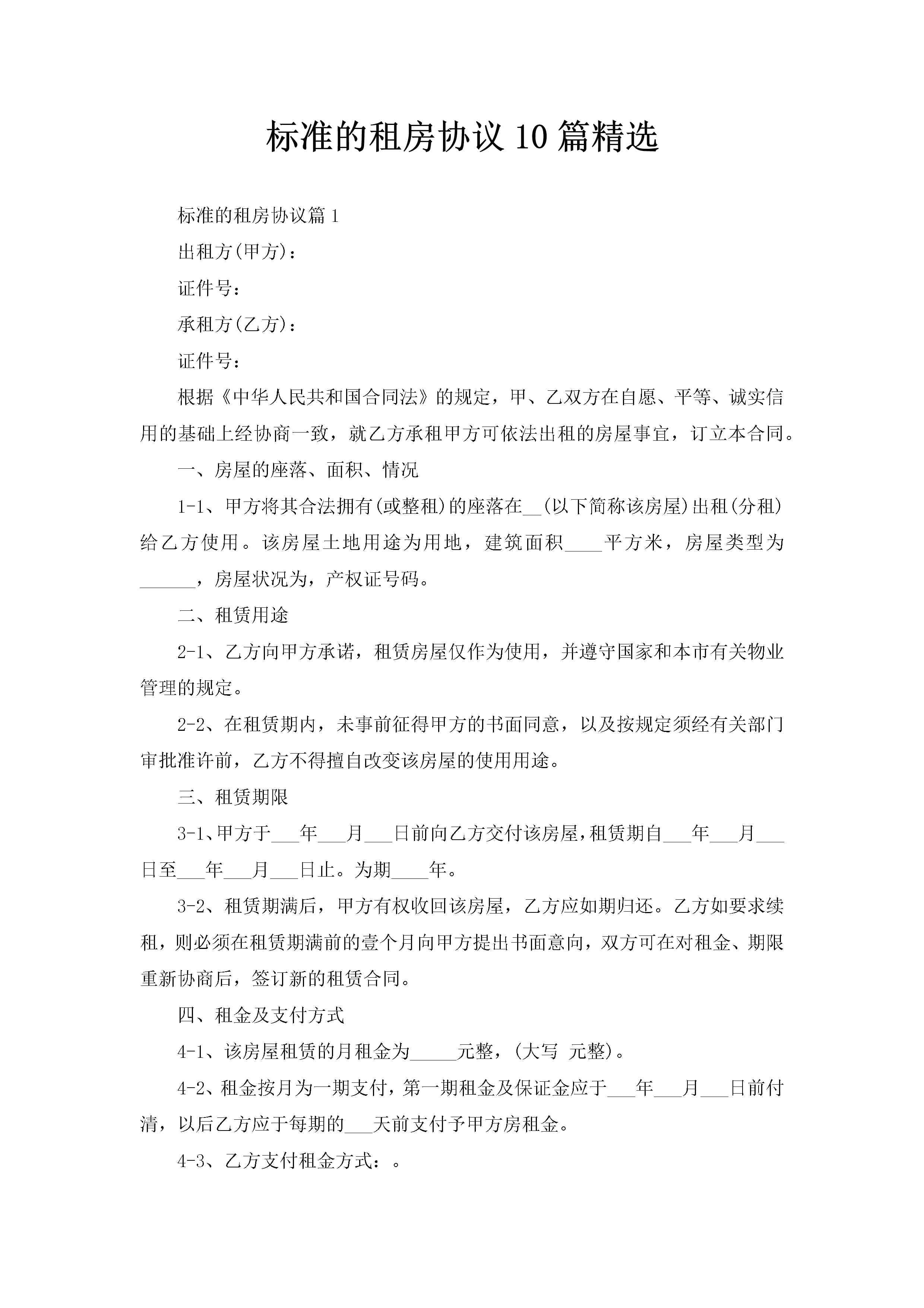 标准的租房协议10篇精选