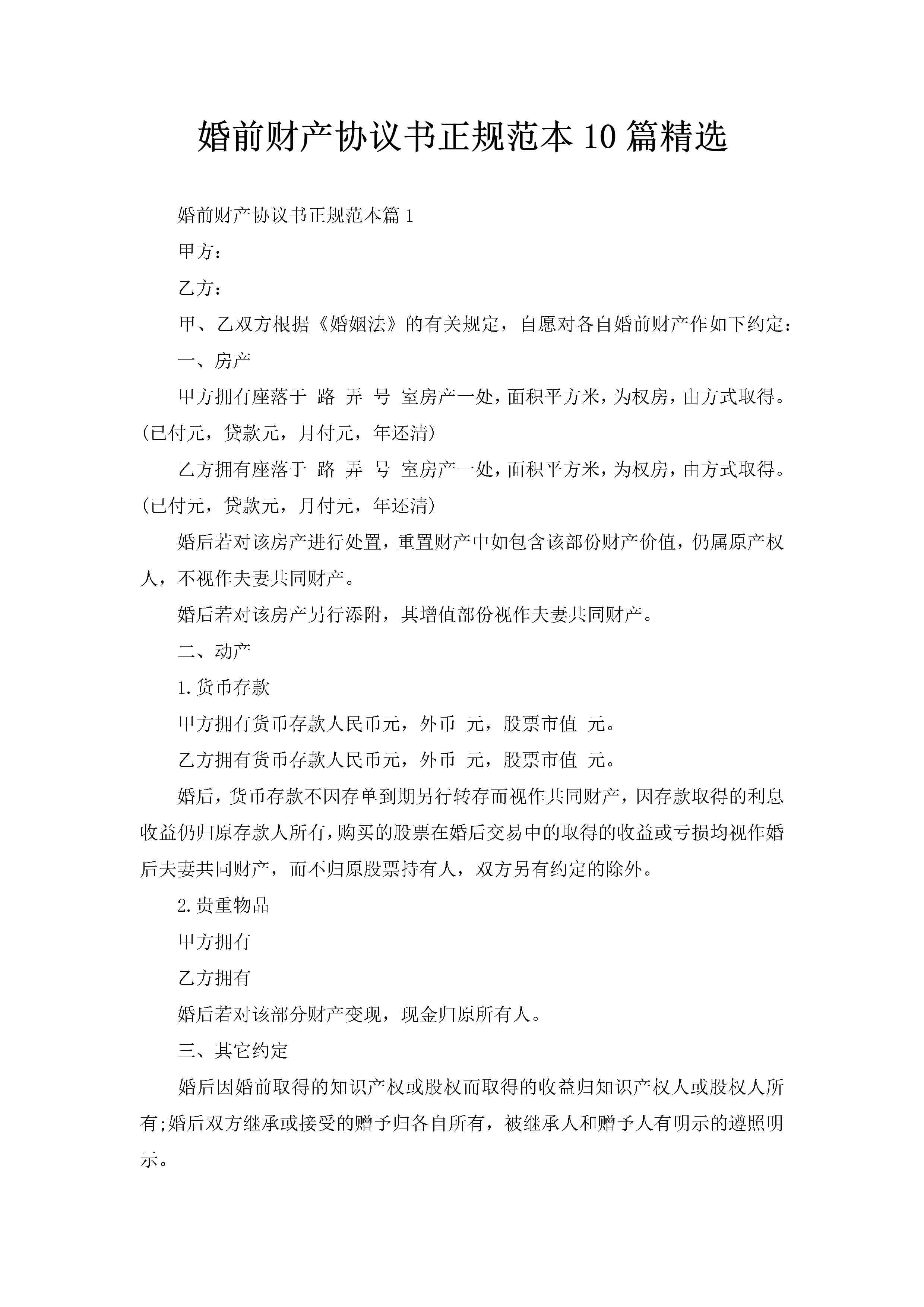 婚前财产协议书正规范本10篇精选