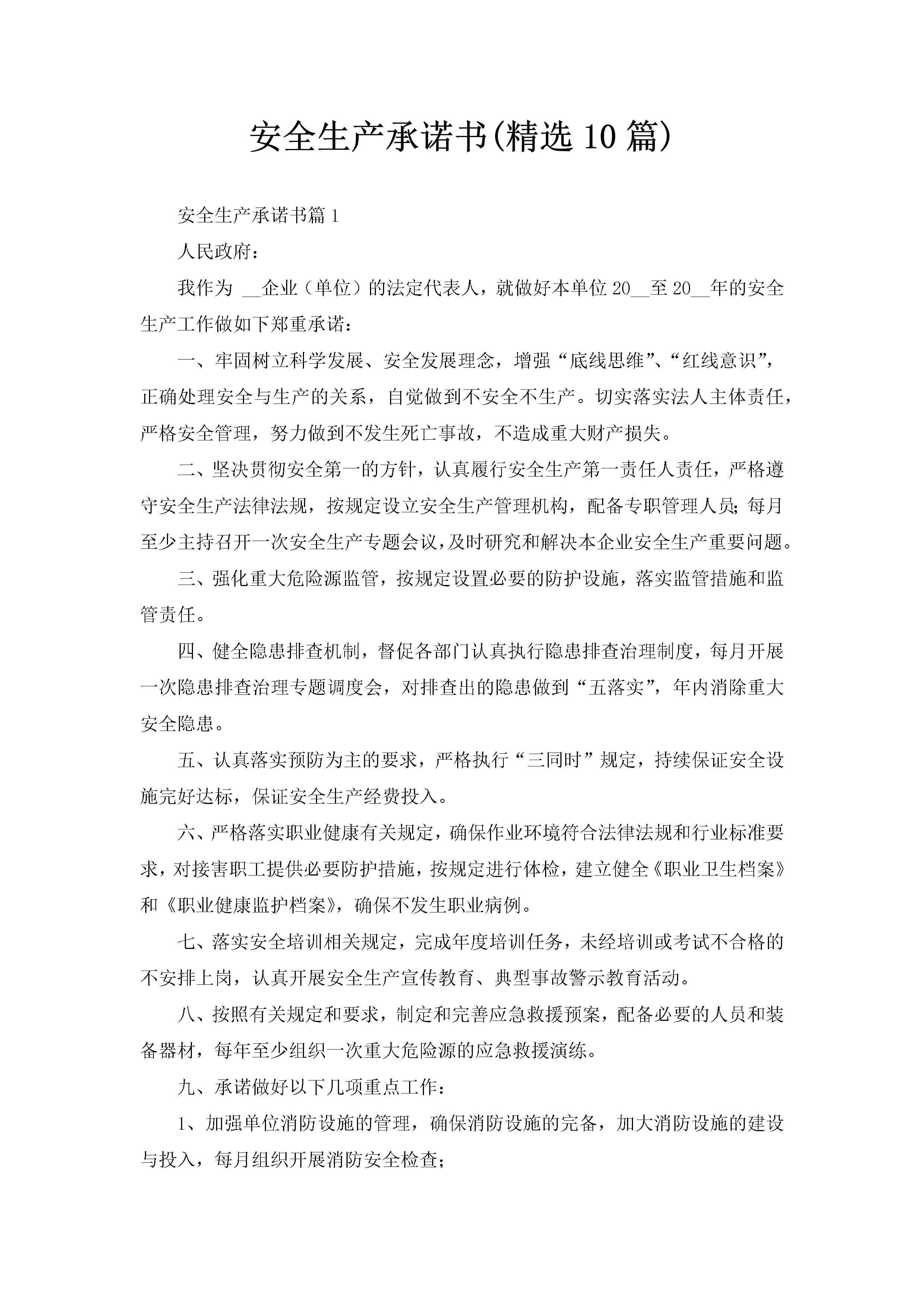 安全生产承诺书(精选10篇)