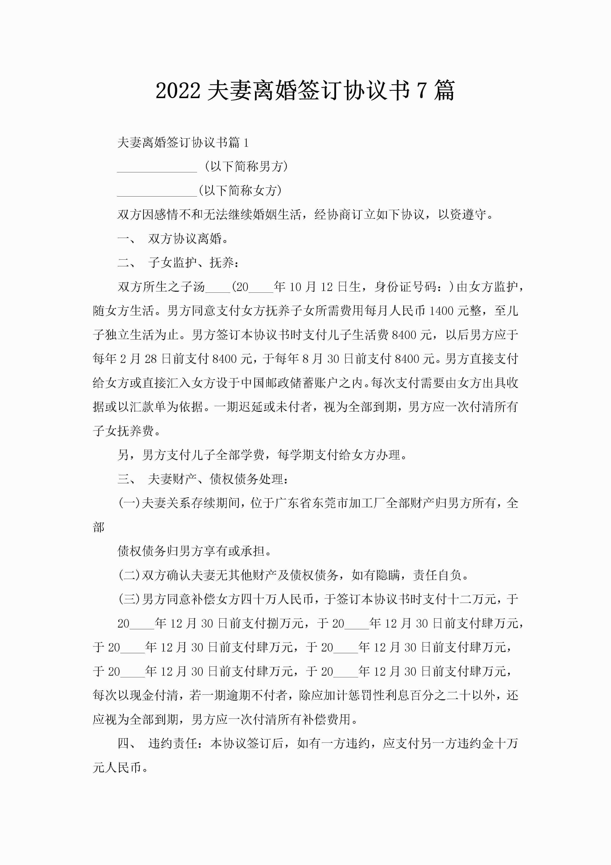 2022夫妻离婚签订协议书7篇