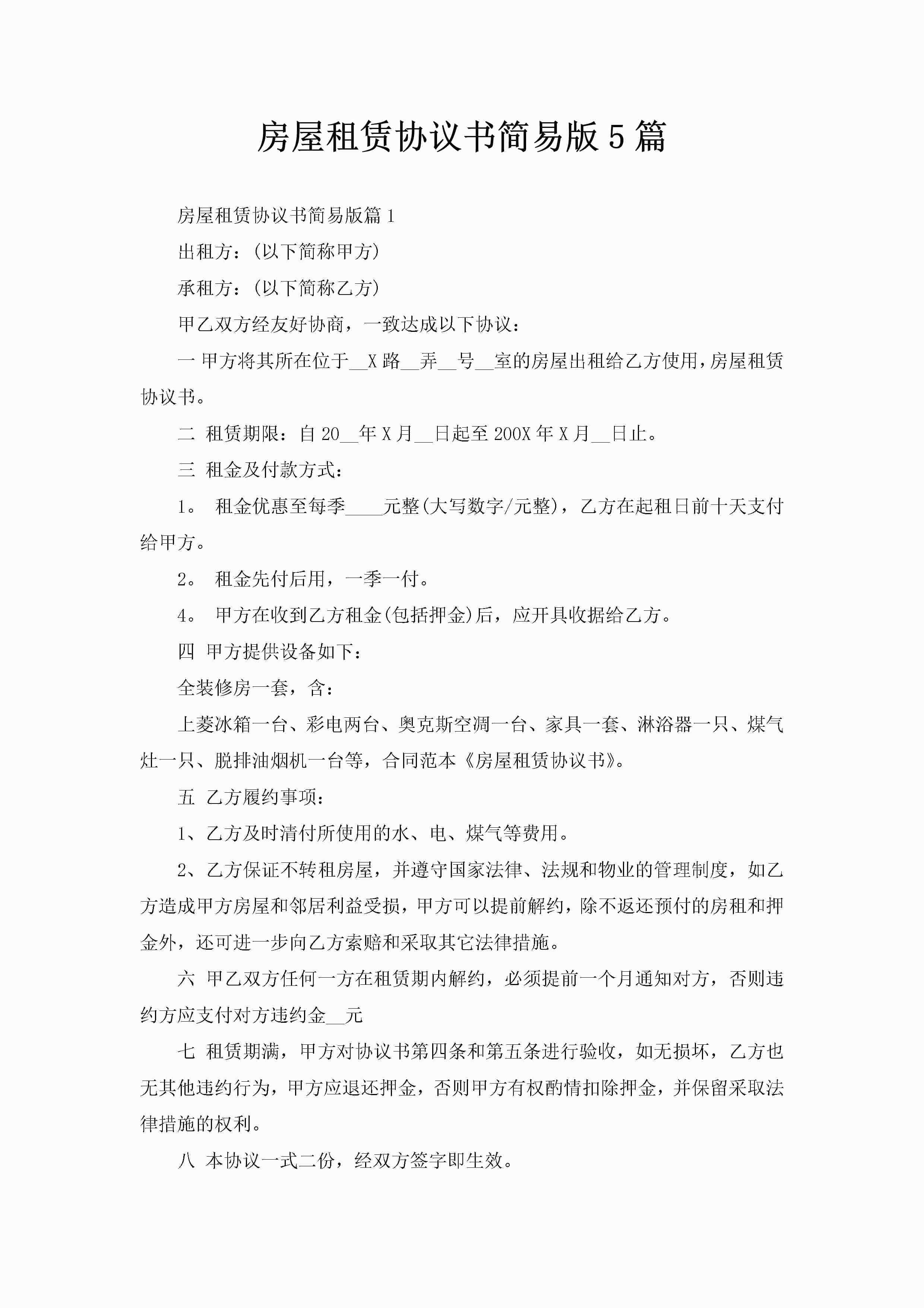 房屋租赁协议书简易版5篇