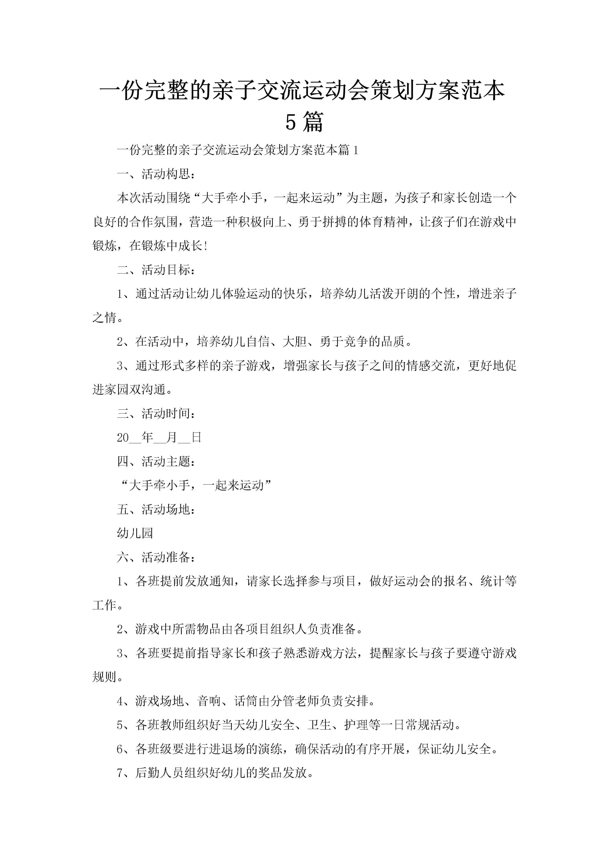 一份完整的亲子交流运动会策划方案范本5篇