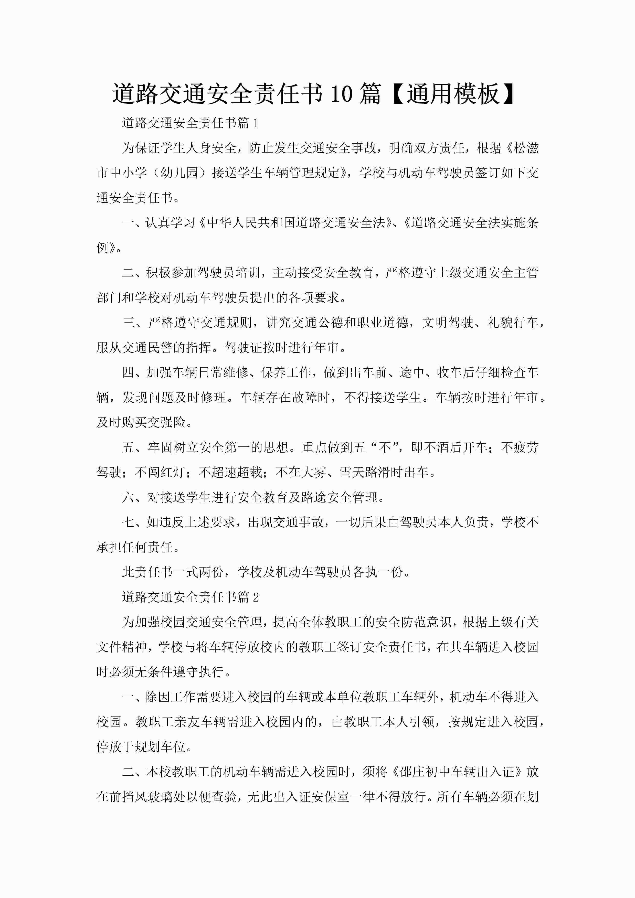 道路交通安全责任书10篇【通用模板】