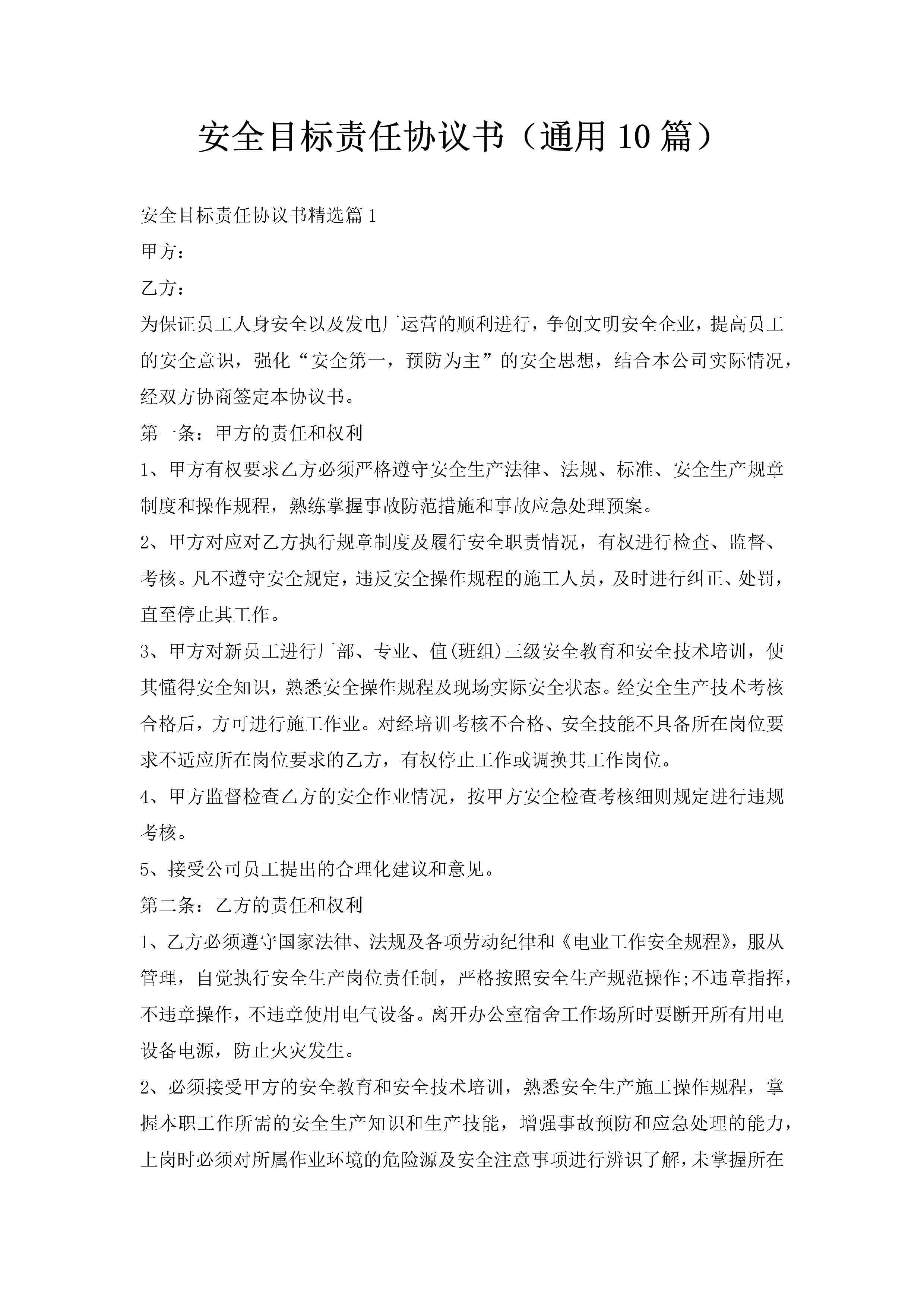 安全目标责任协议书（通用10篇）