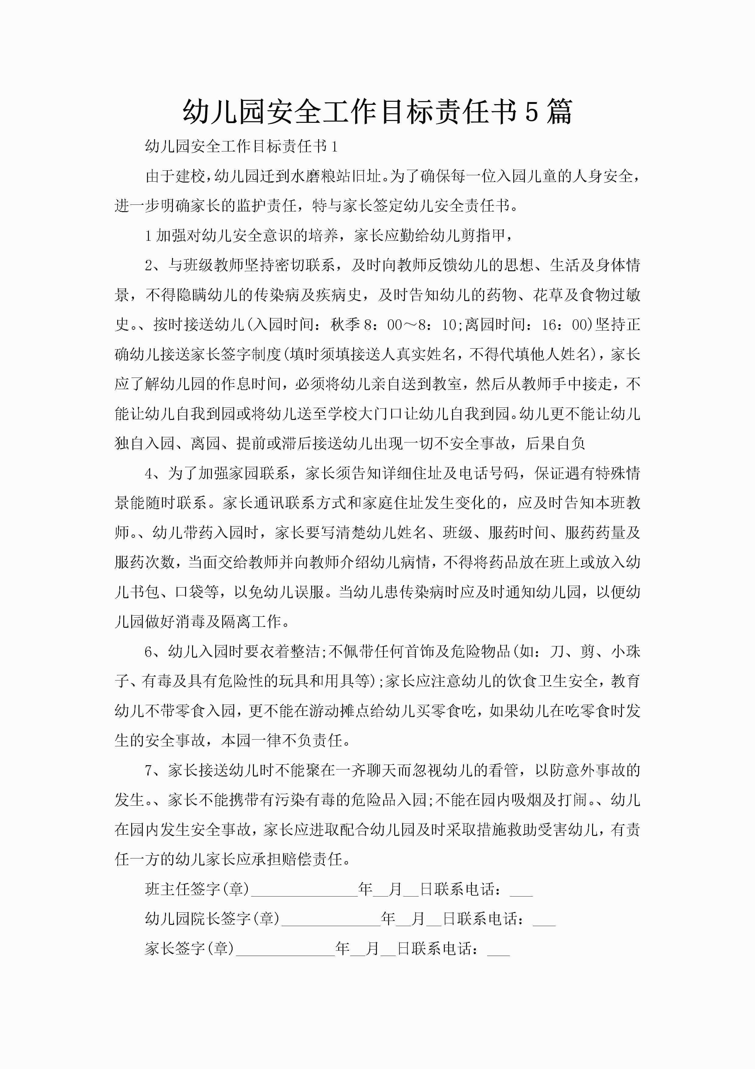 幼儿园安全工作目标责任书5篇