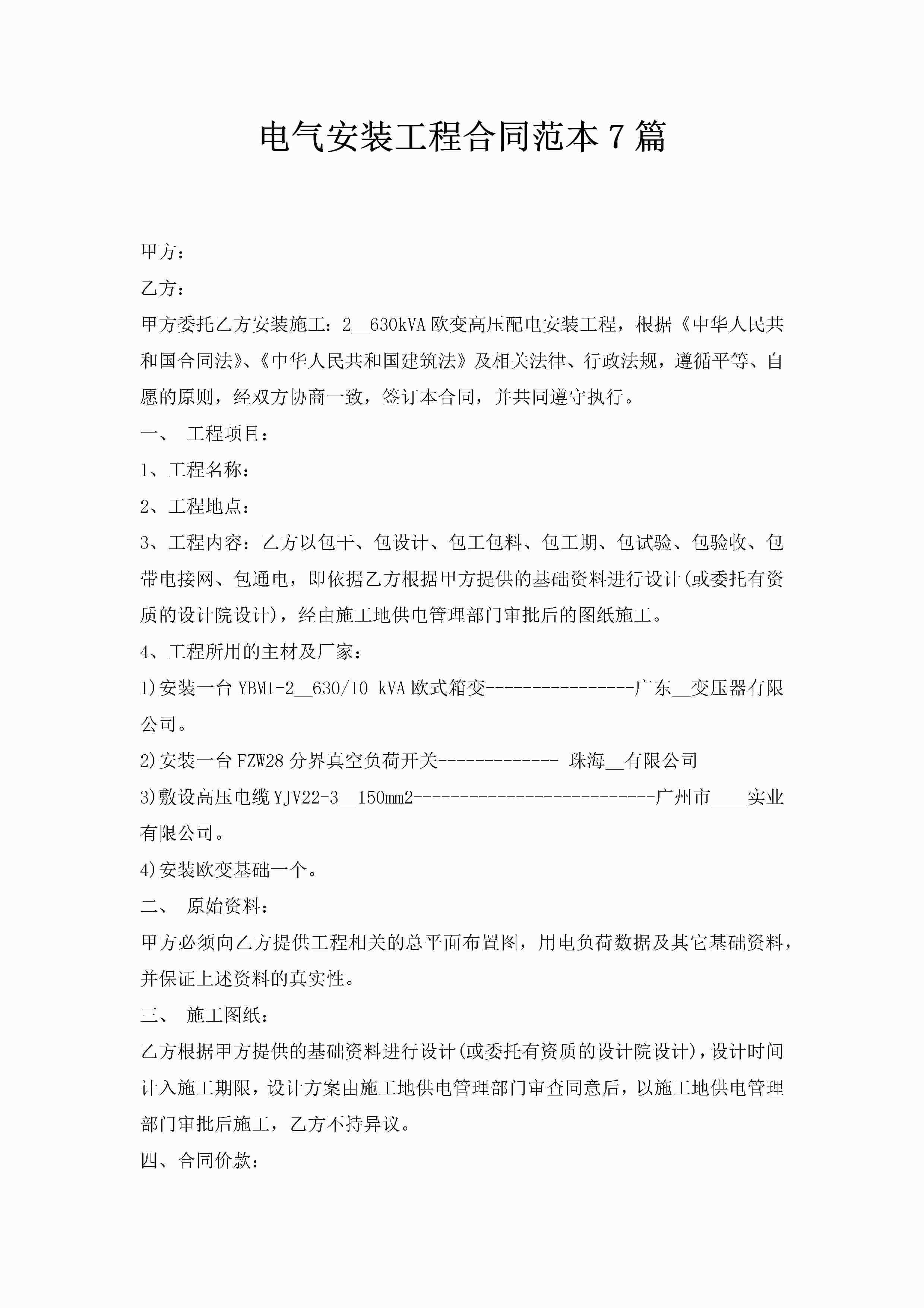 电气安装工程合同范本7篇
