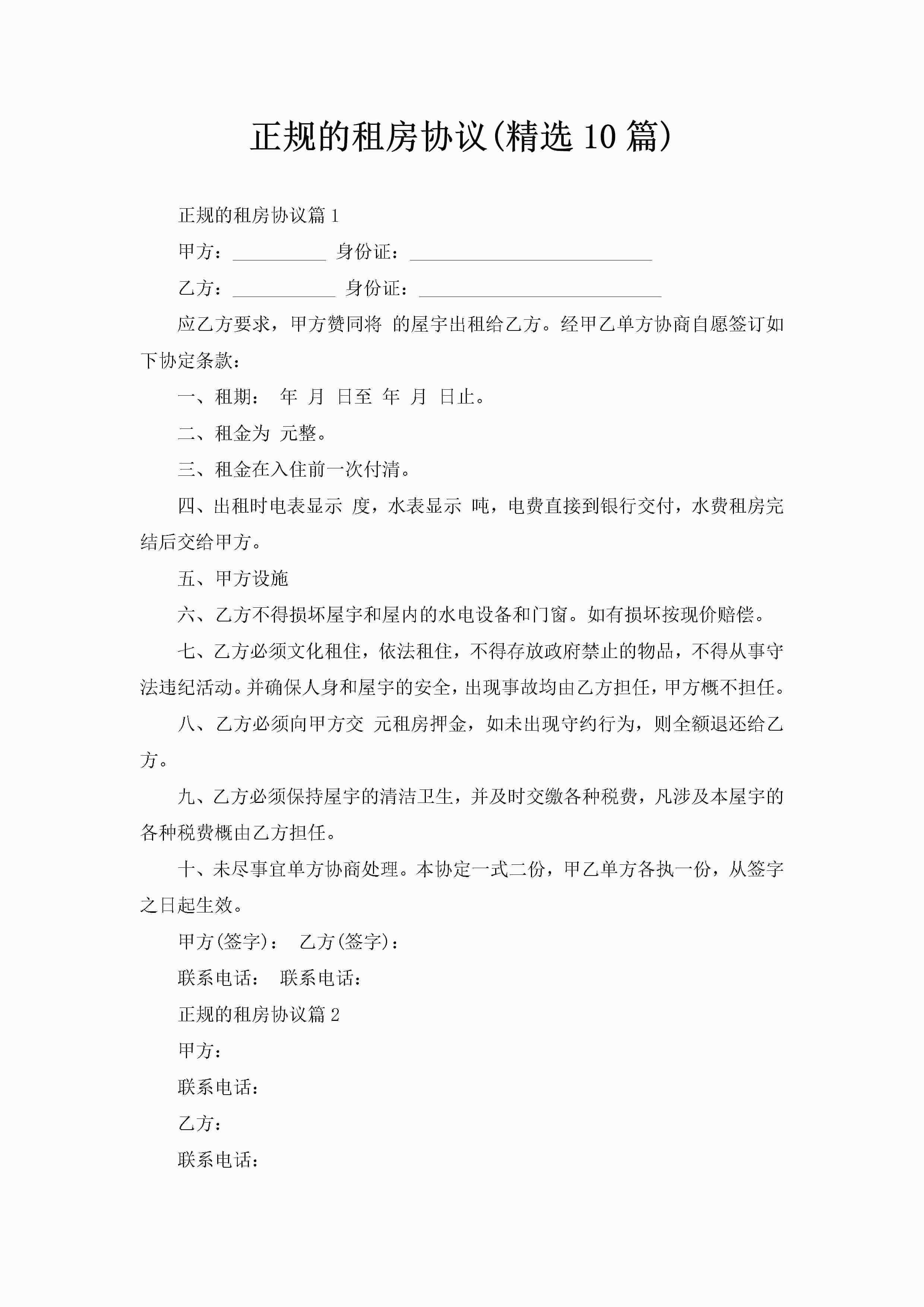 正规的租房协议(精选10篇)