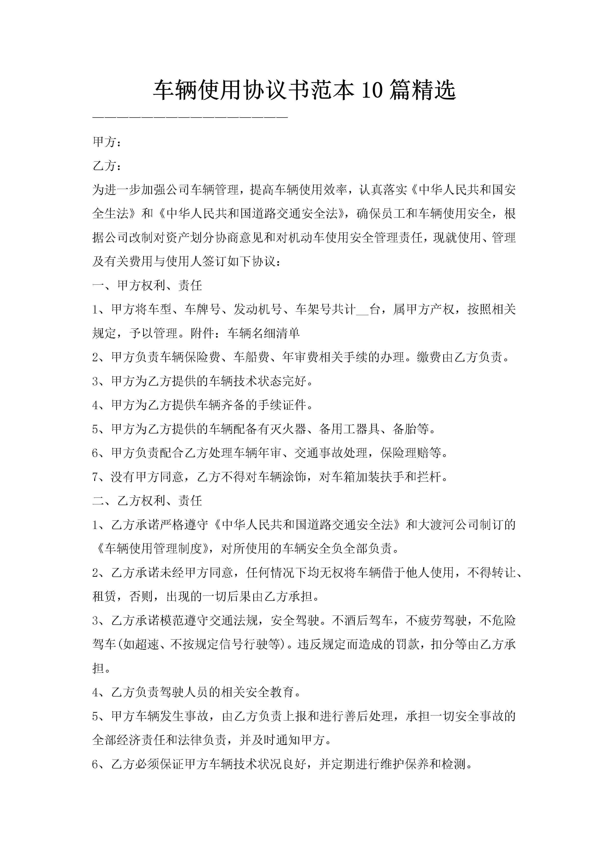 车辆使用协议书范本10篇精选