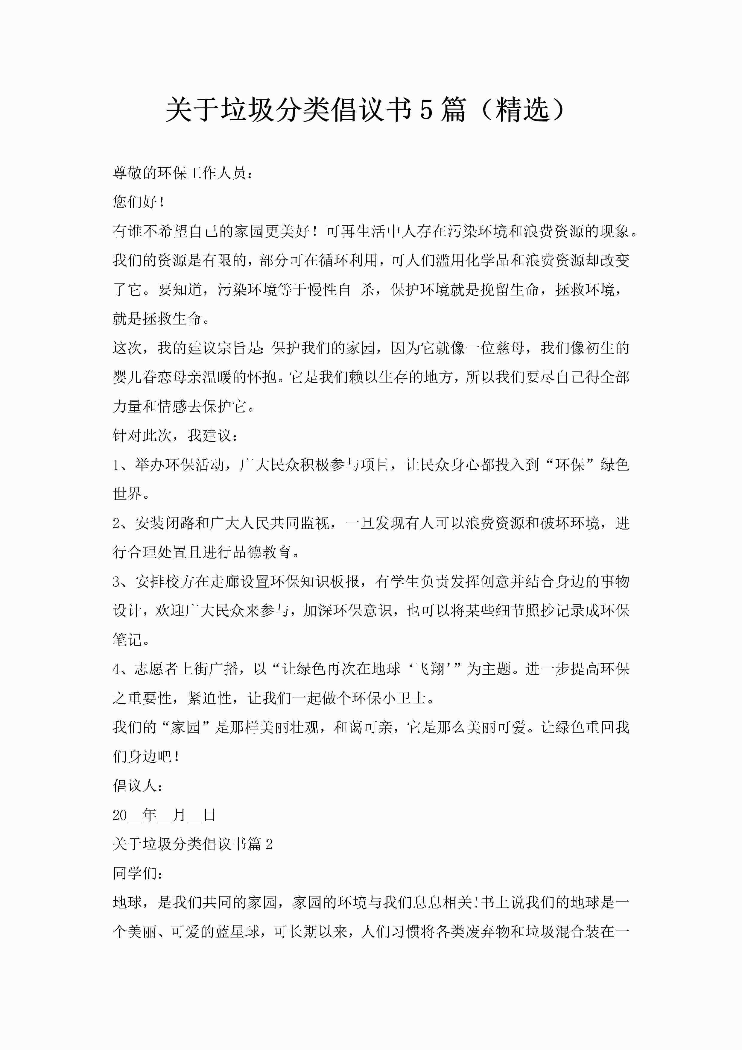 关于垃圾分类倡议书5篇（精选）