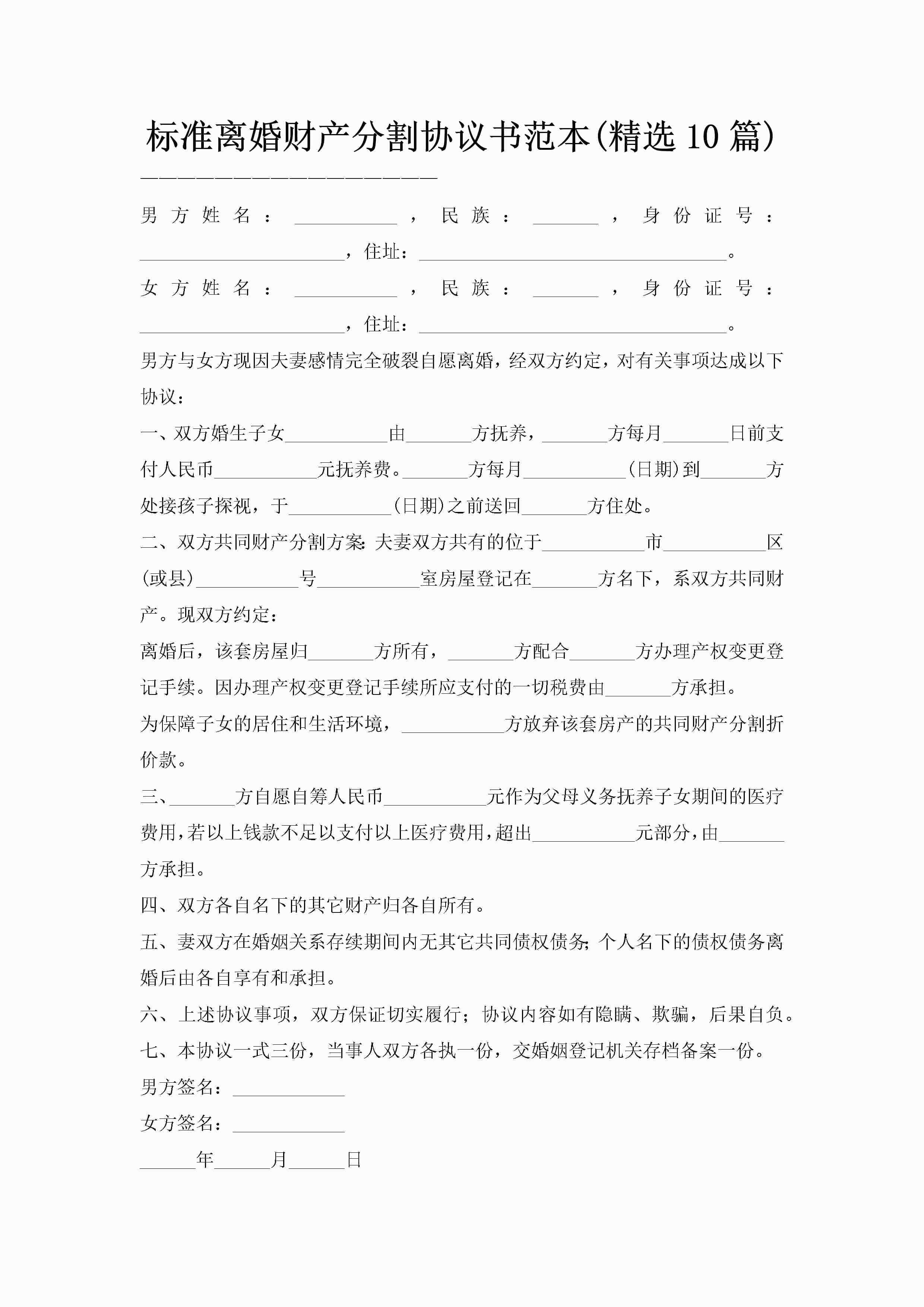 标准离婚财产分割协议书范本(精选10篇)