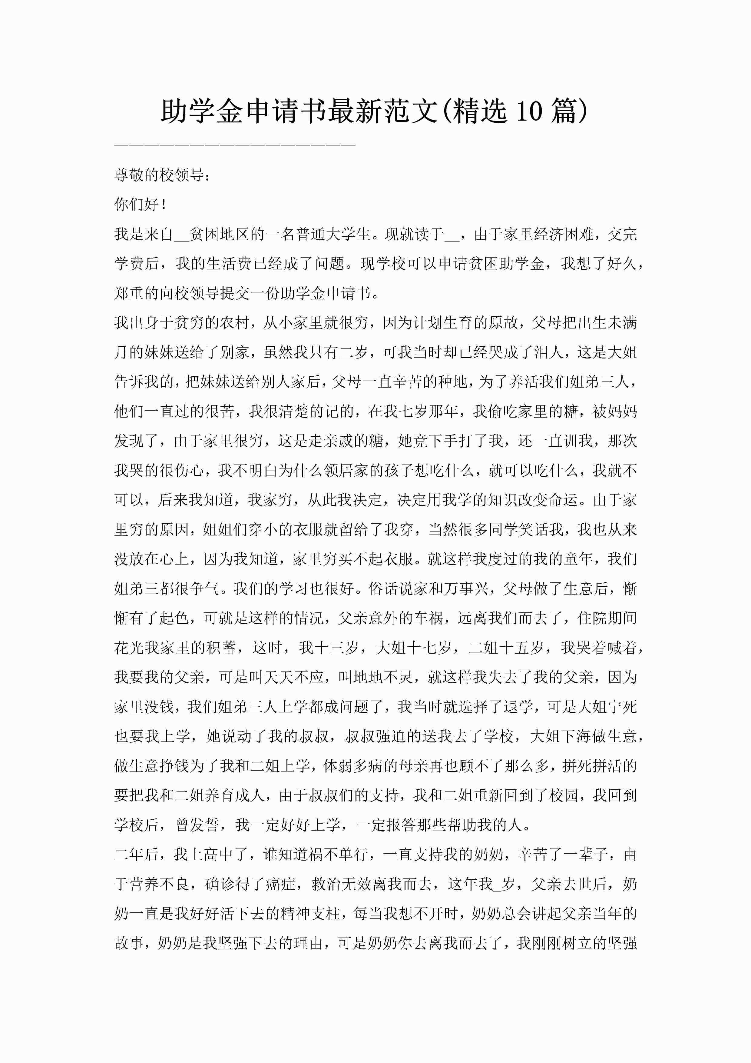 助学金申请书最新范文(精选10篇)