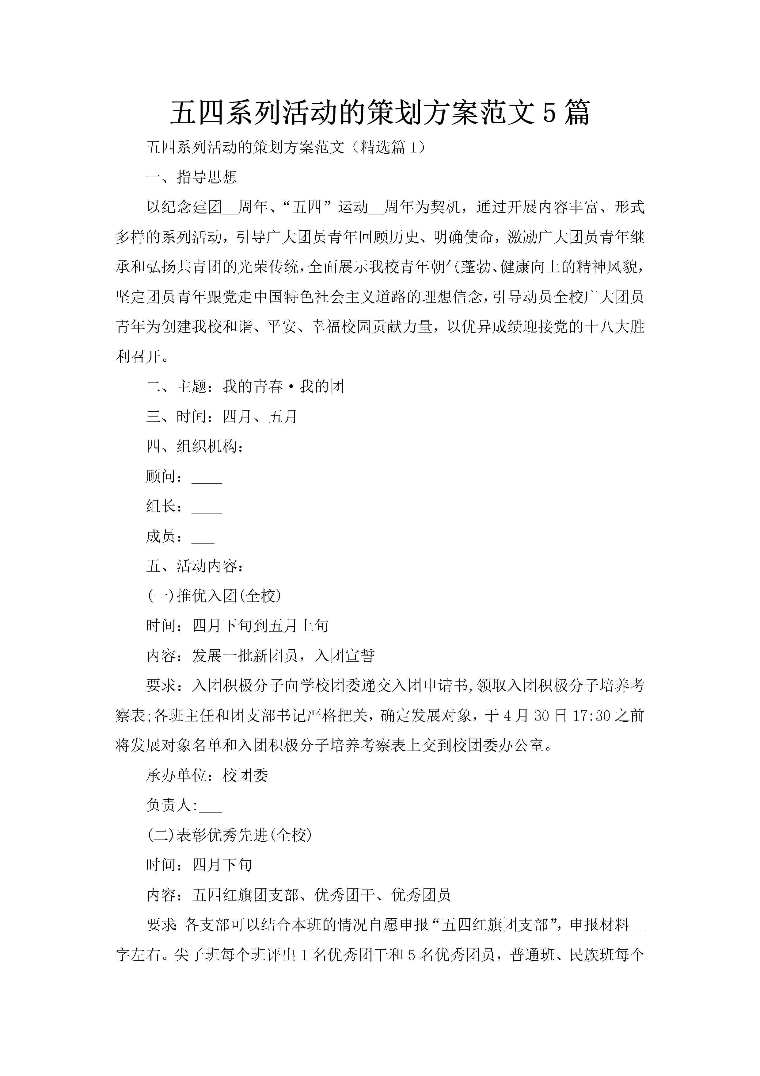 五四系列活动的策划方案范文5篇