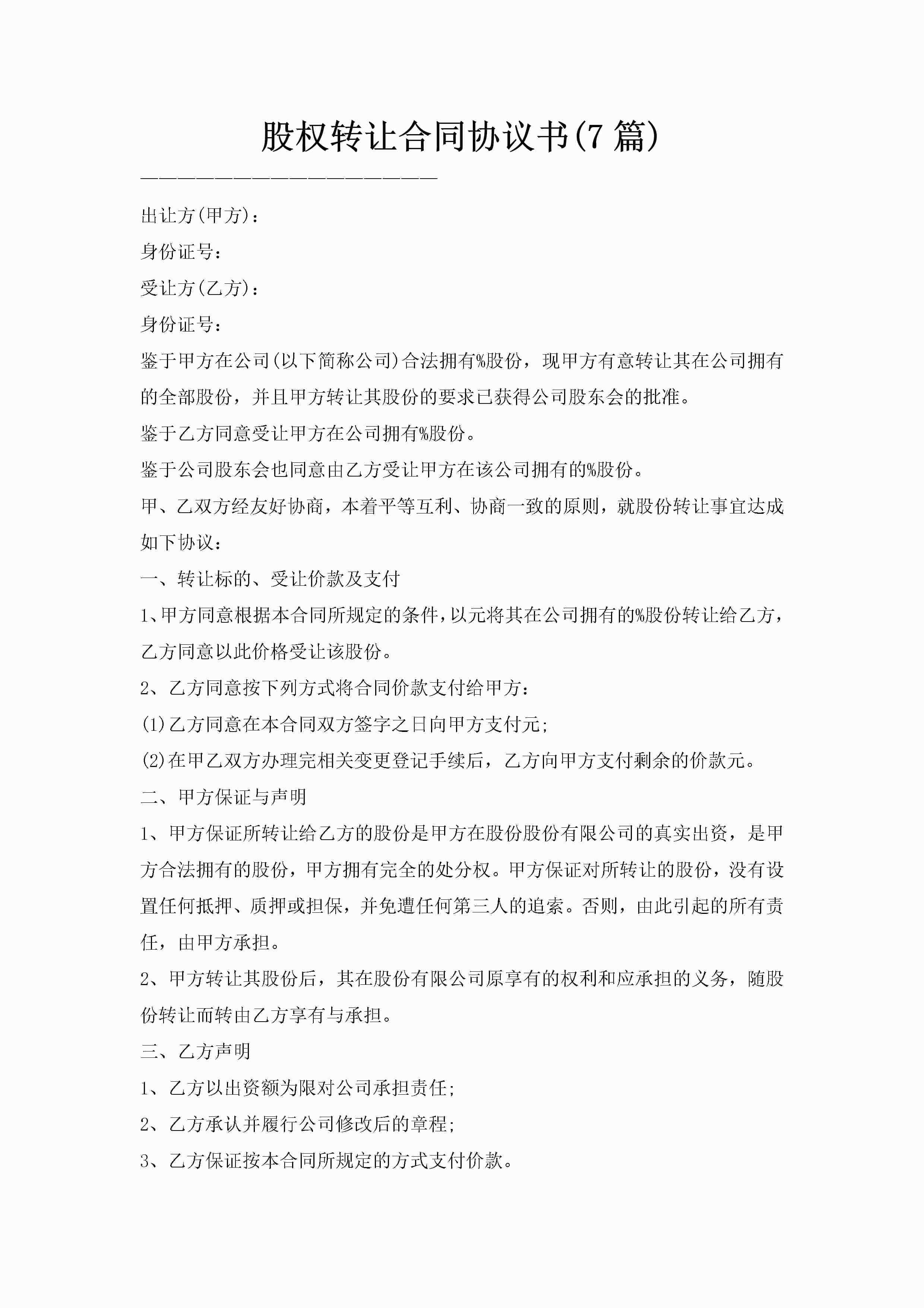 股权转让合同协议书(7篇)