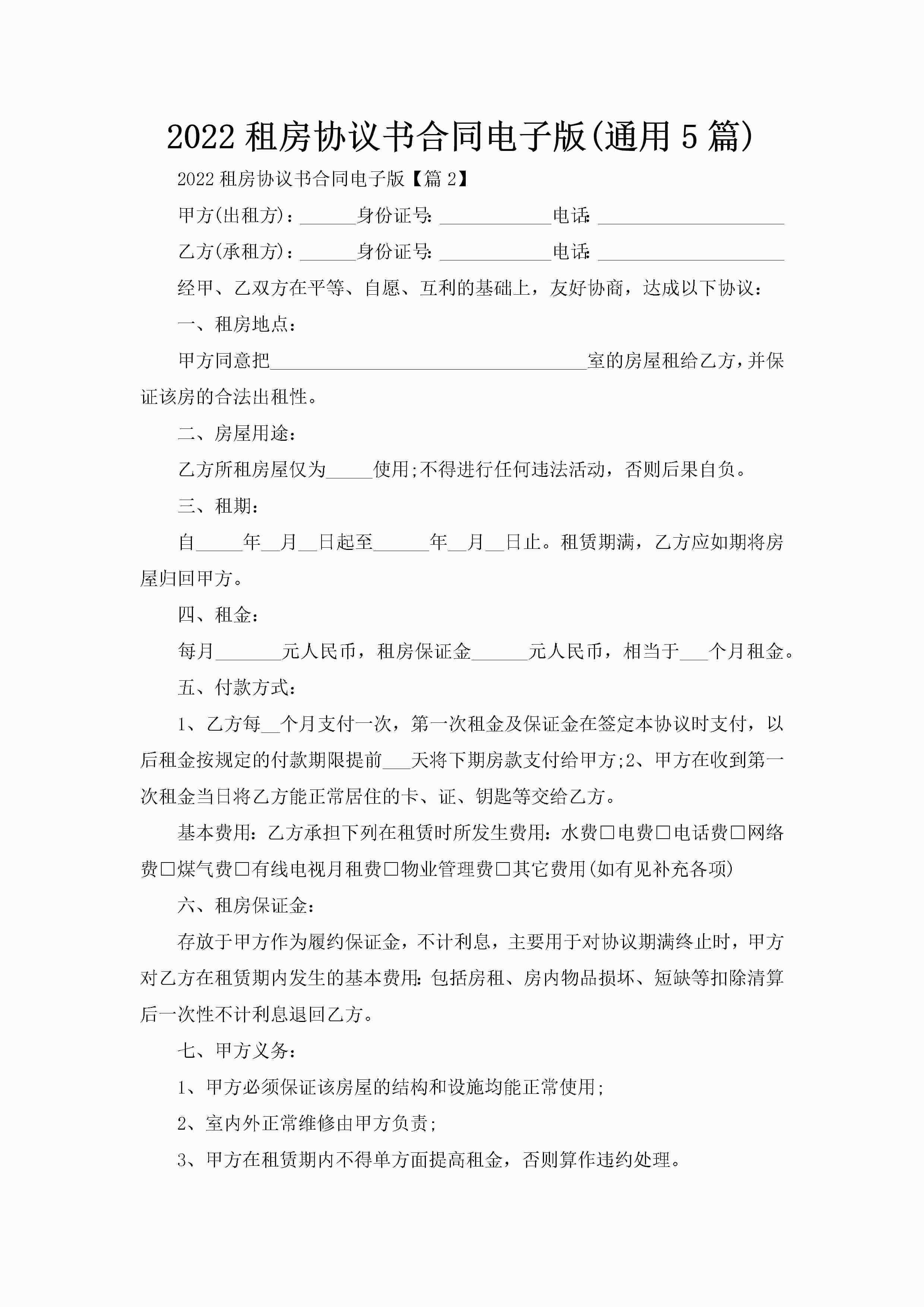 2022租房协议书合同电子版(通用5篇)