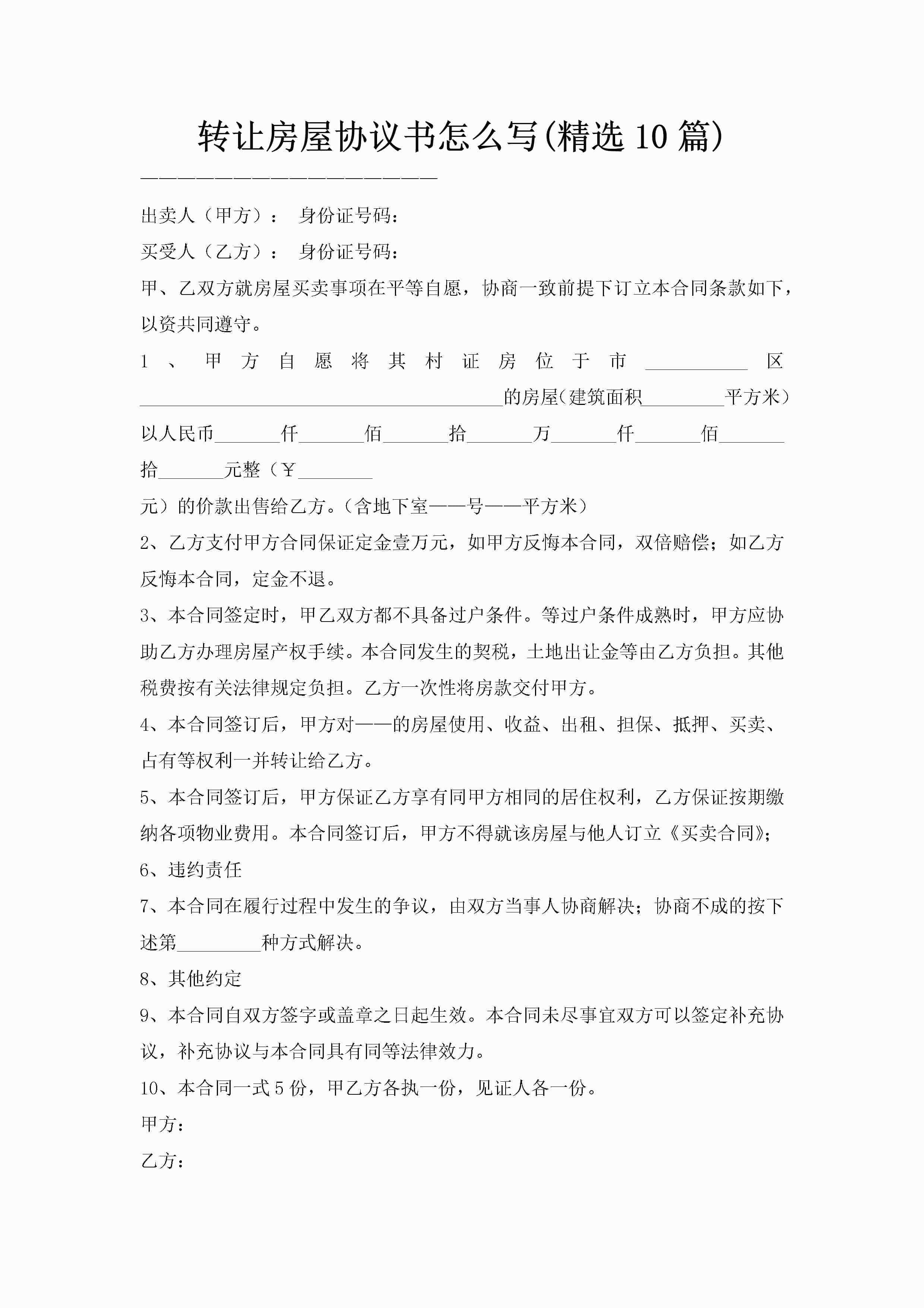转让房屋协议书怎么写(精选10篇)