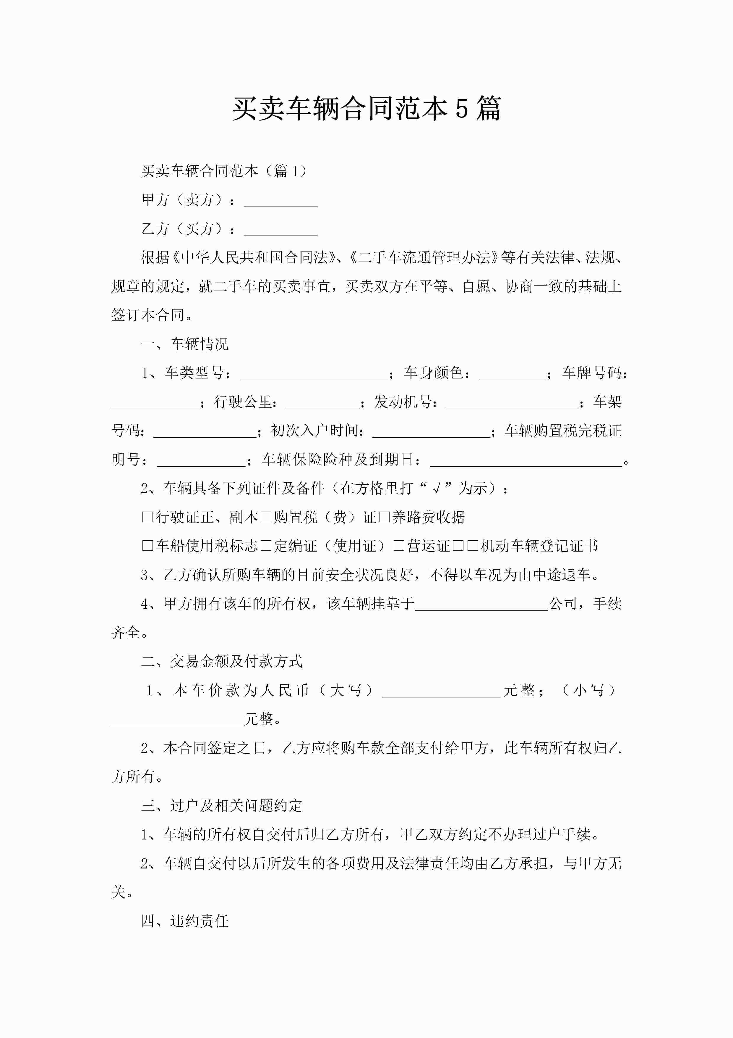 买卖车辆合同范本5篇