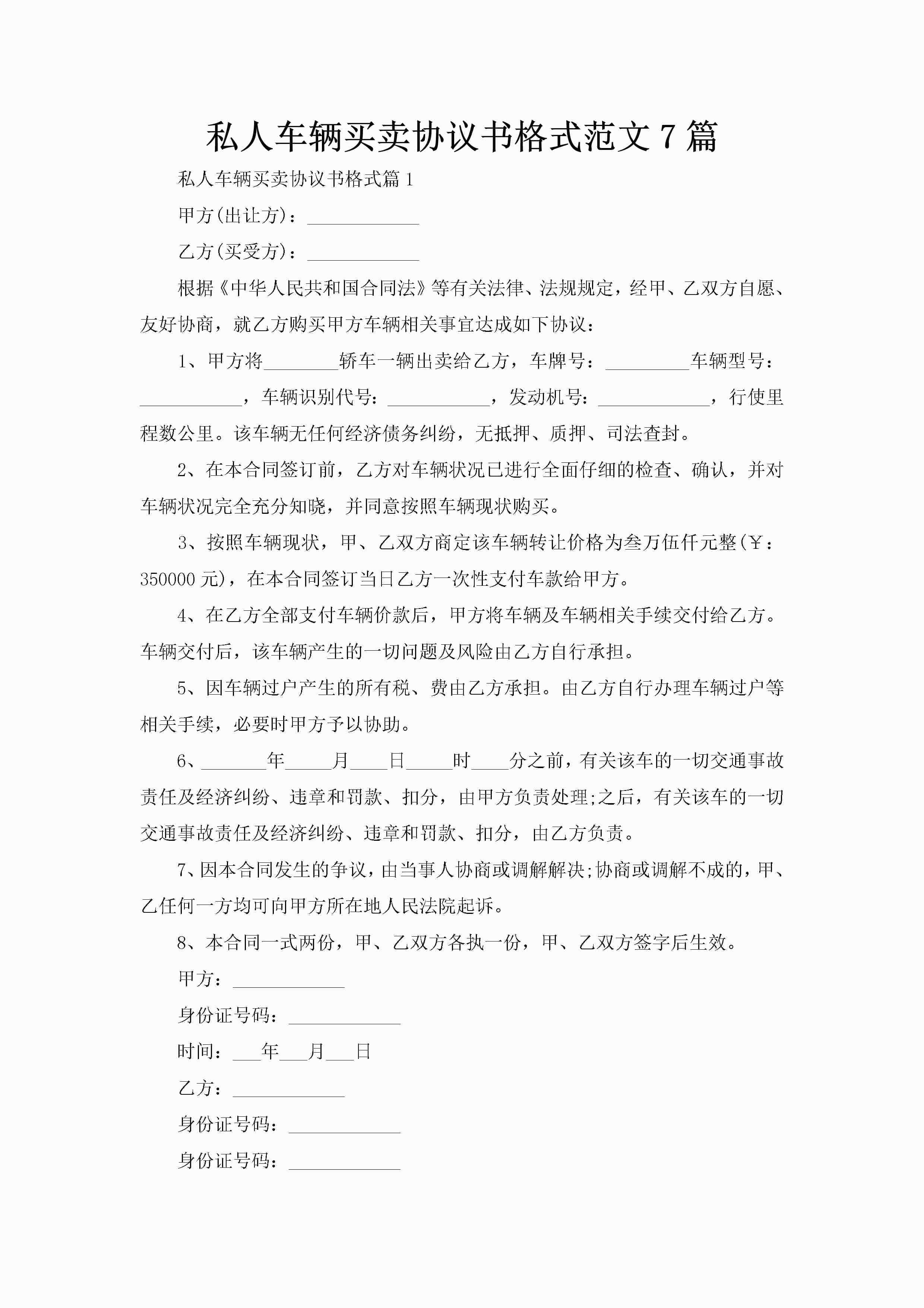 私人车辆买卖协议书格式范文7篇