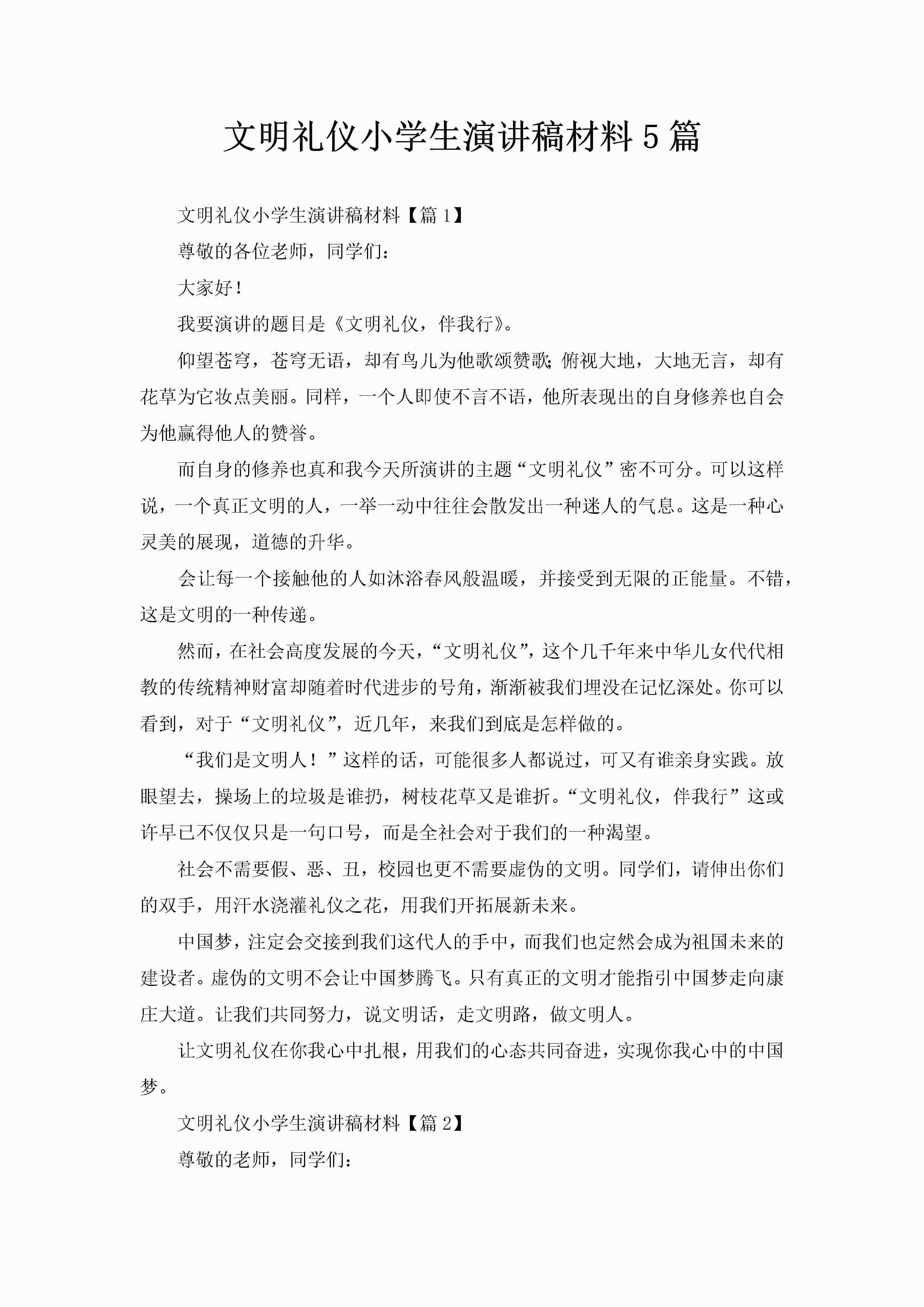 文明礼仪小学生演讲稿材料5篇