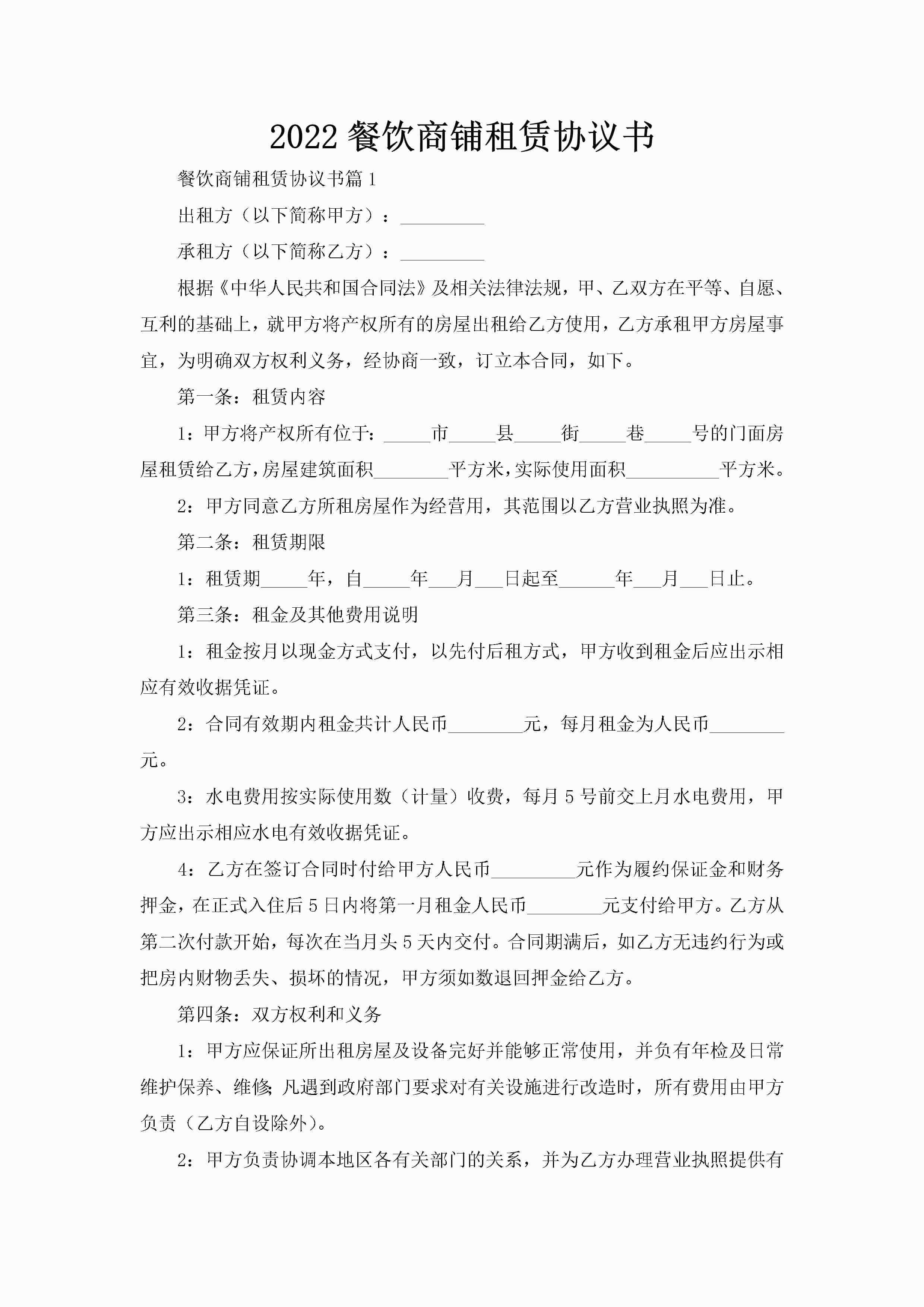 2022餐饮商铺租赁协议书