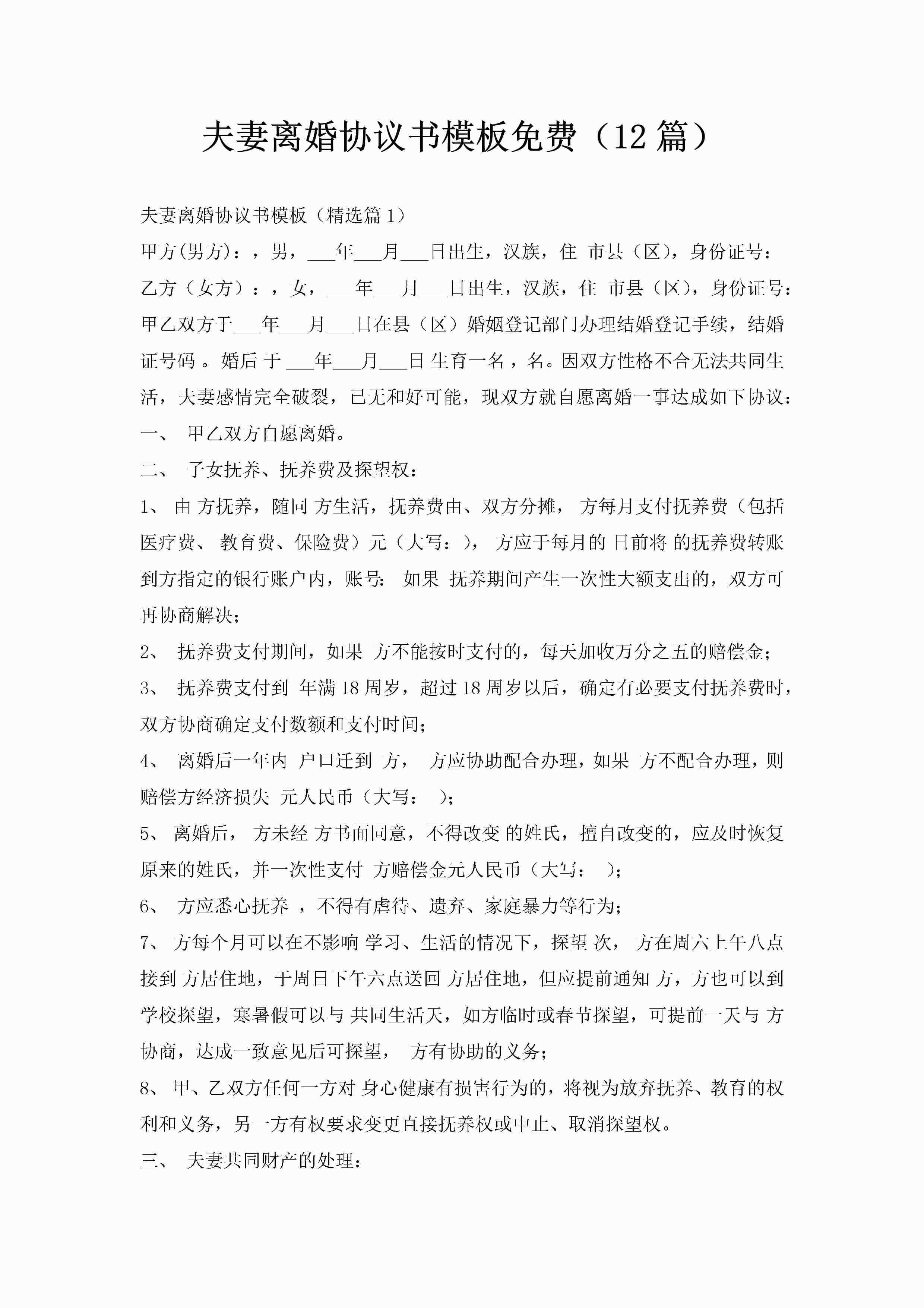 夫妻离婚协议书模板免费（12篇）