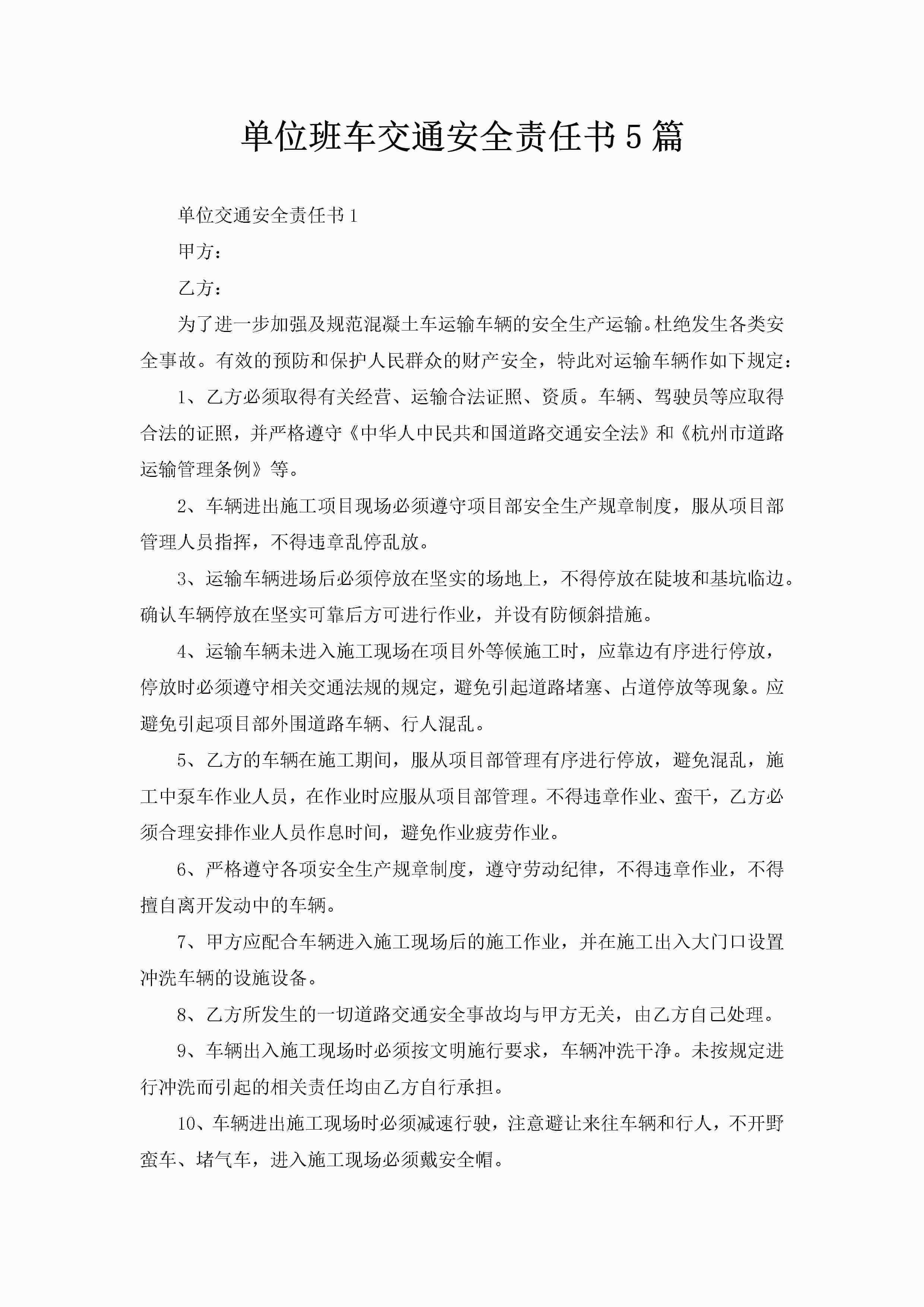 单位班车交通安全责任书5篇