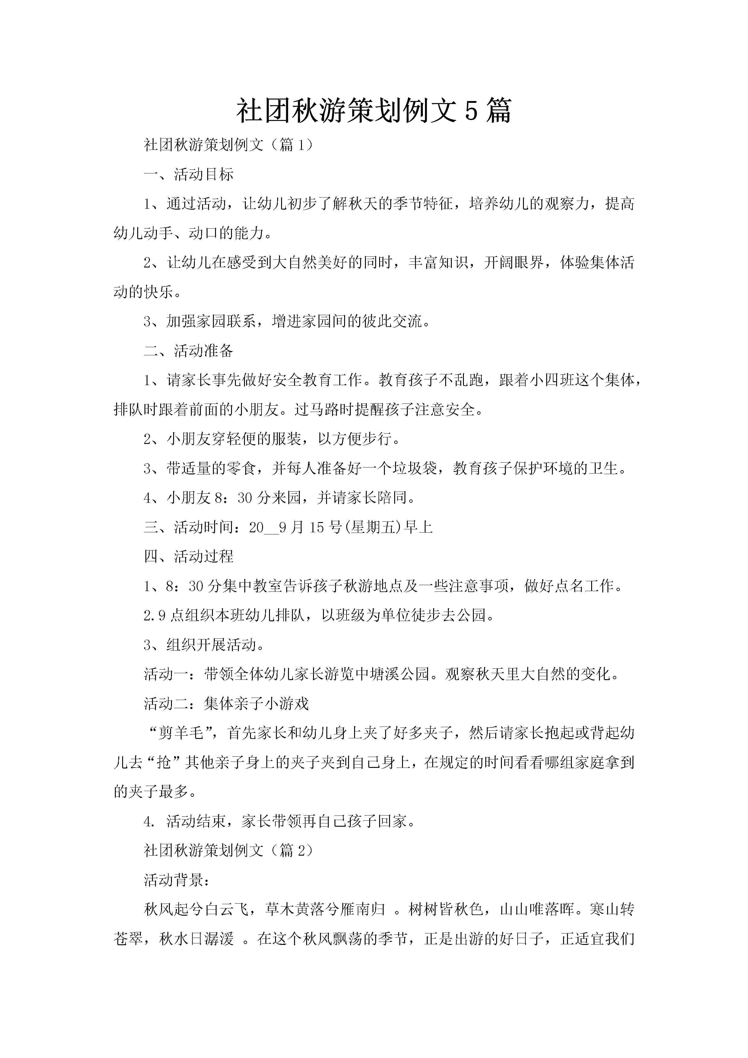 社团秋游策划例文5篇