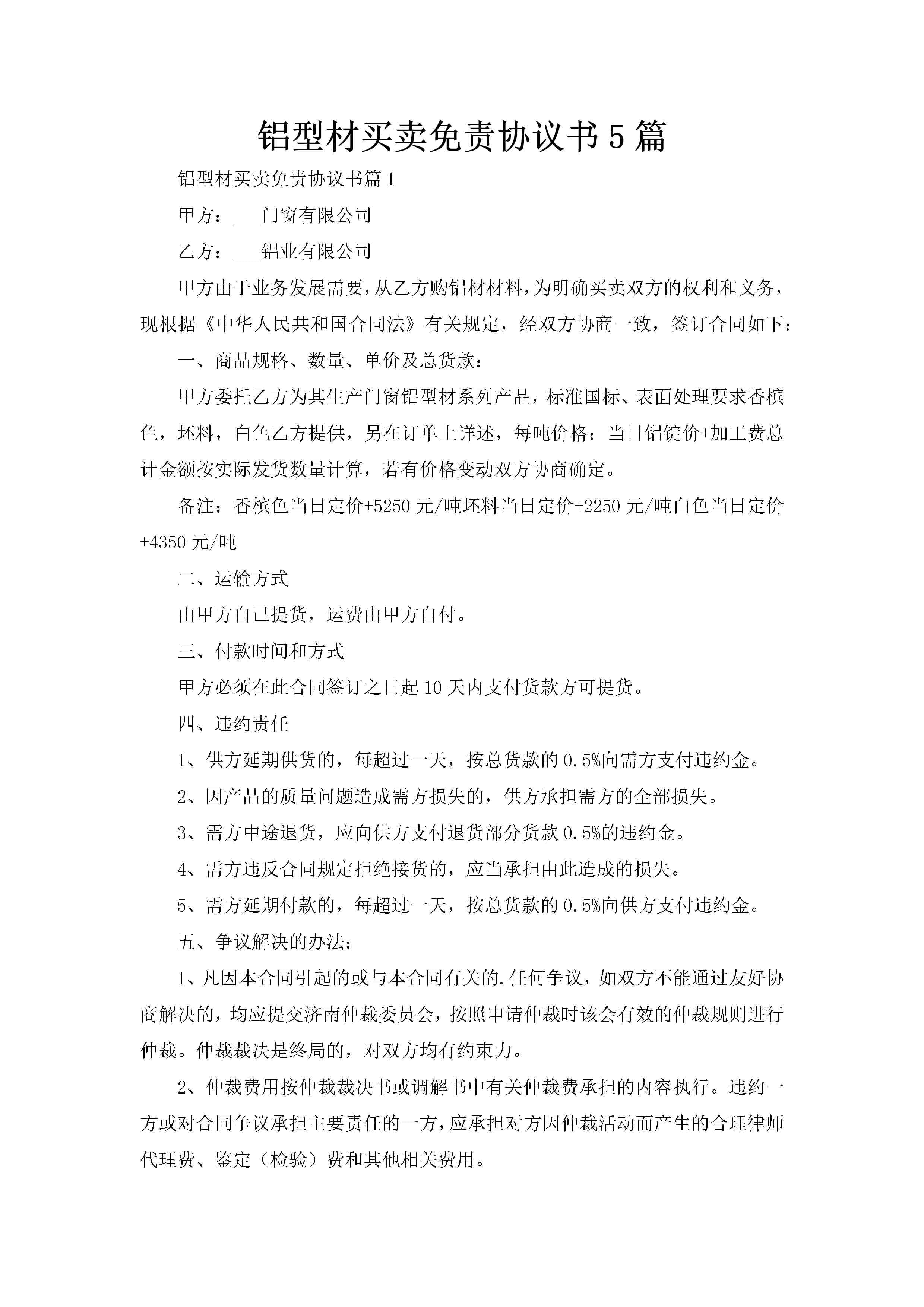 铝型材买卖免责协议书5篇