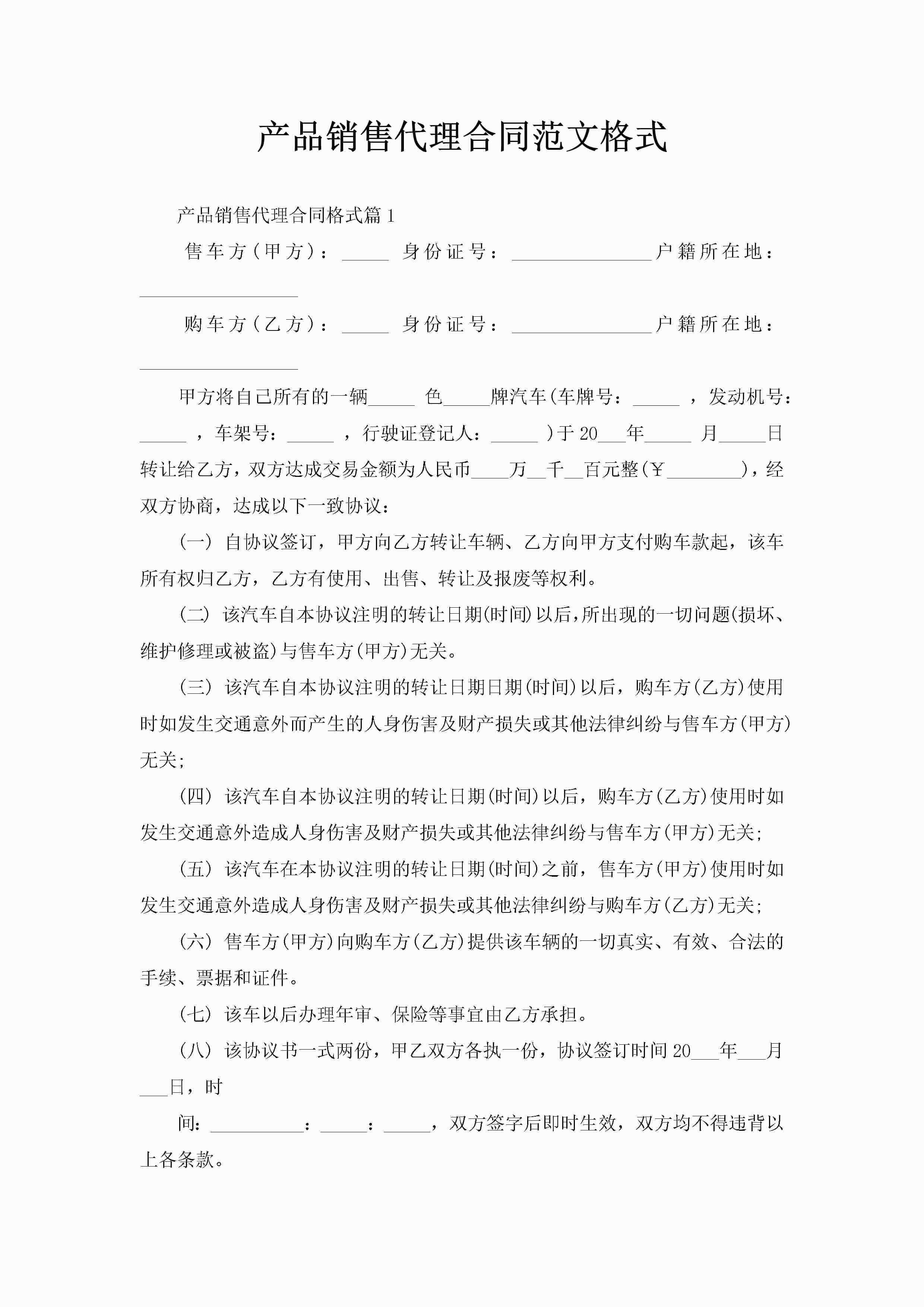 产品销售代理合同范文格式