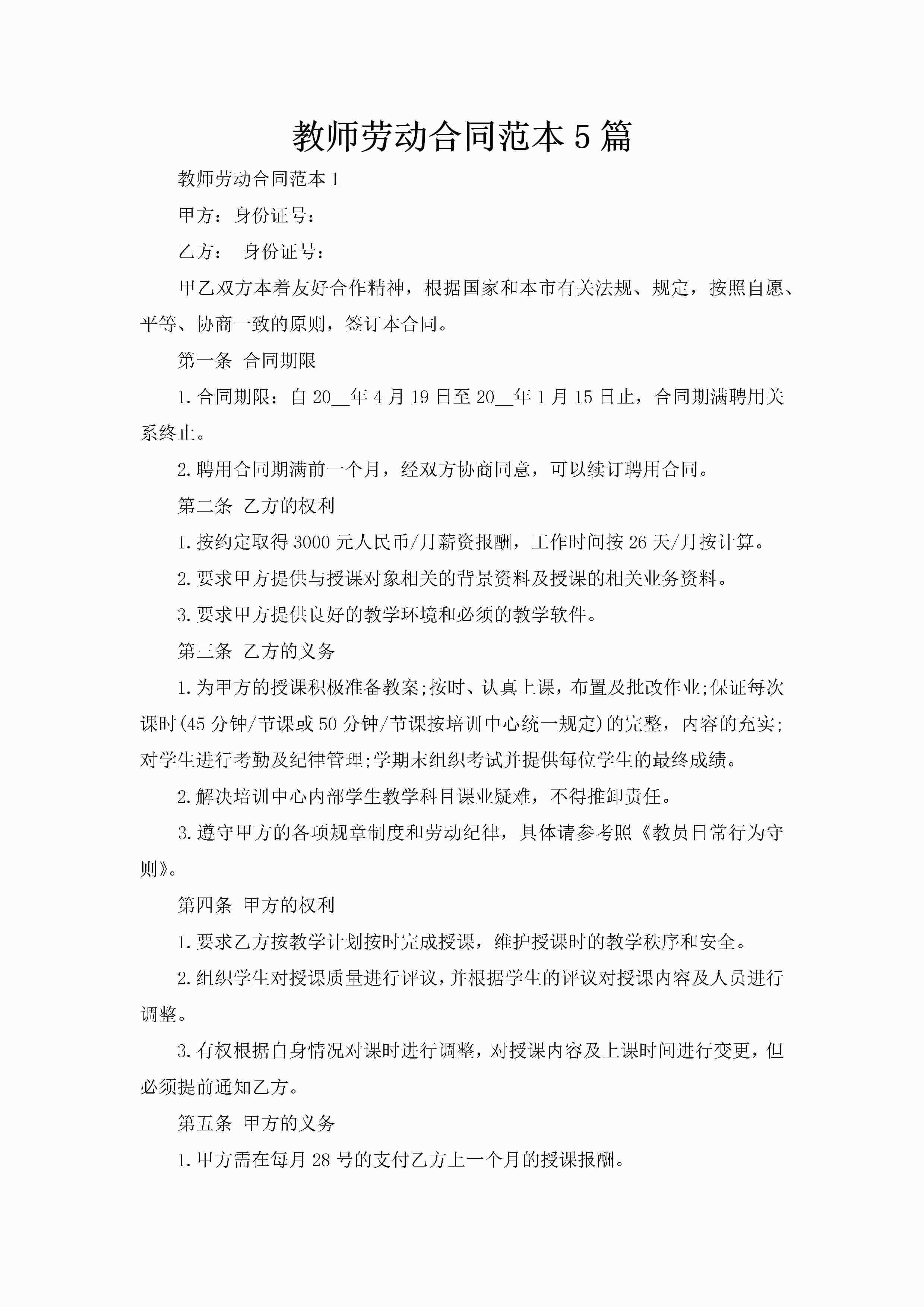 教师劳动合同范本5篇