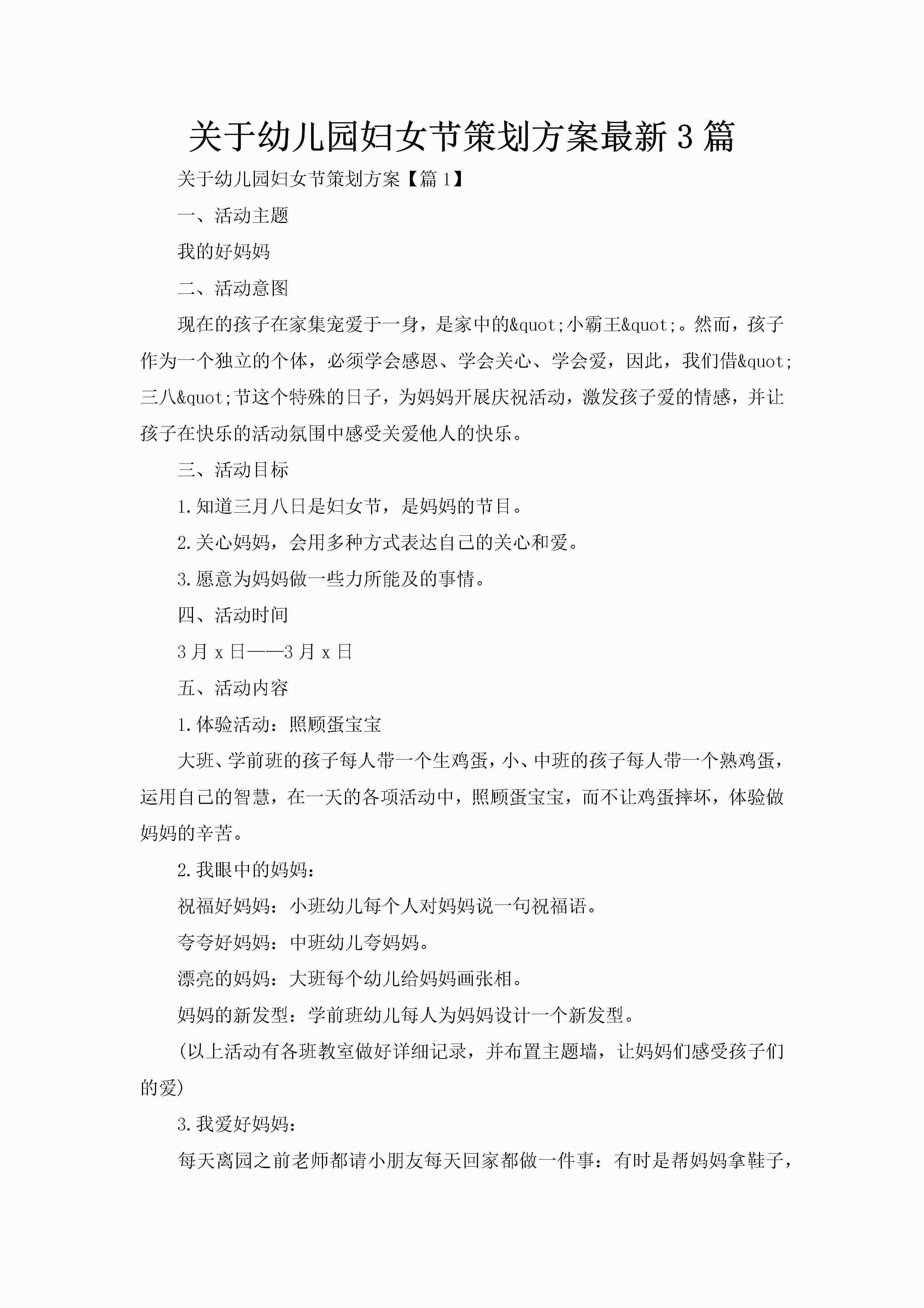 关于幼儿园妇女节策划方案最新3篇
