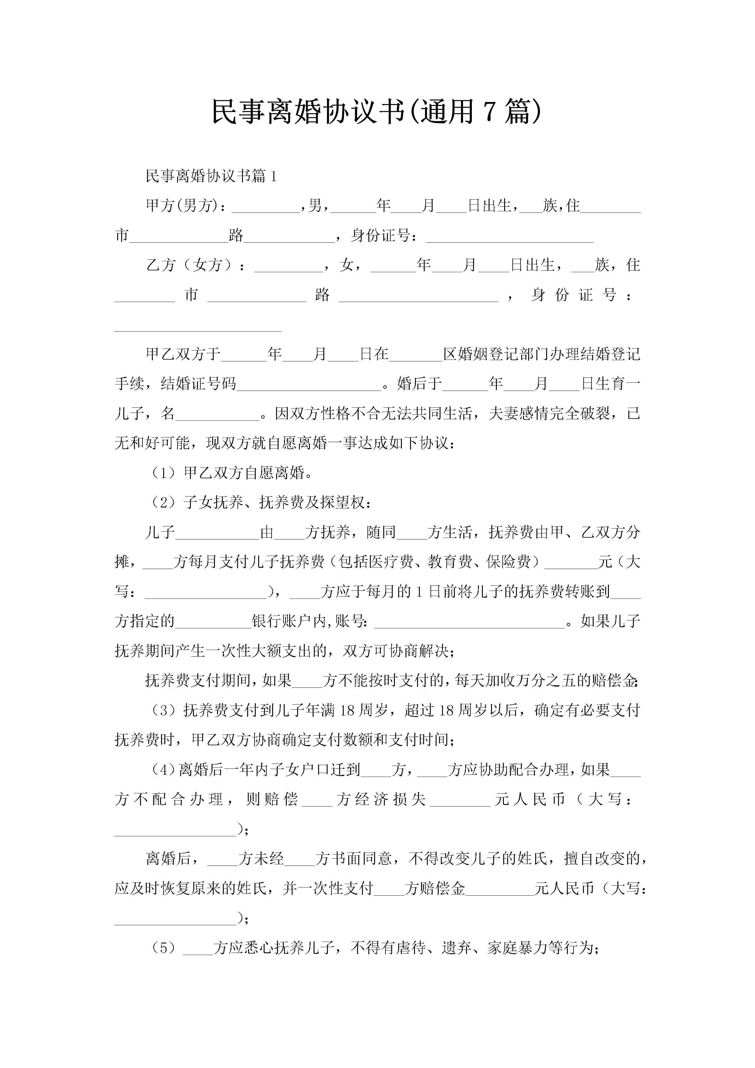 民事离婚协议书(通用7篇)