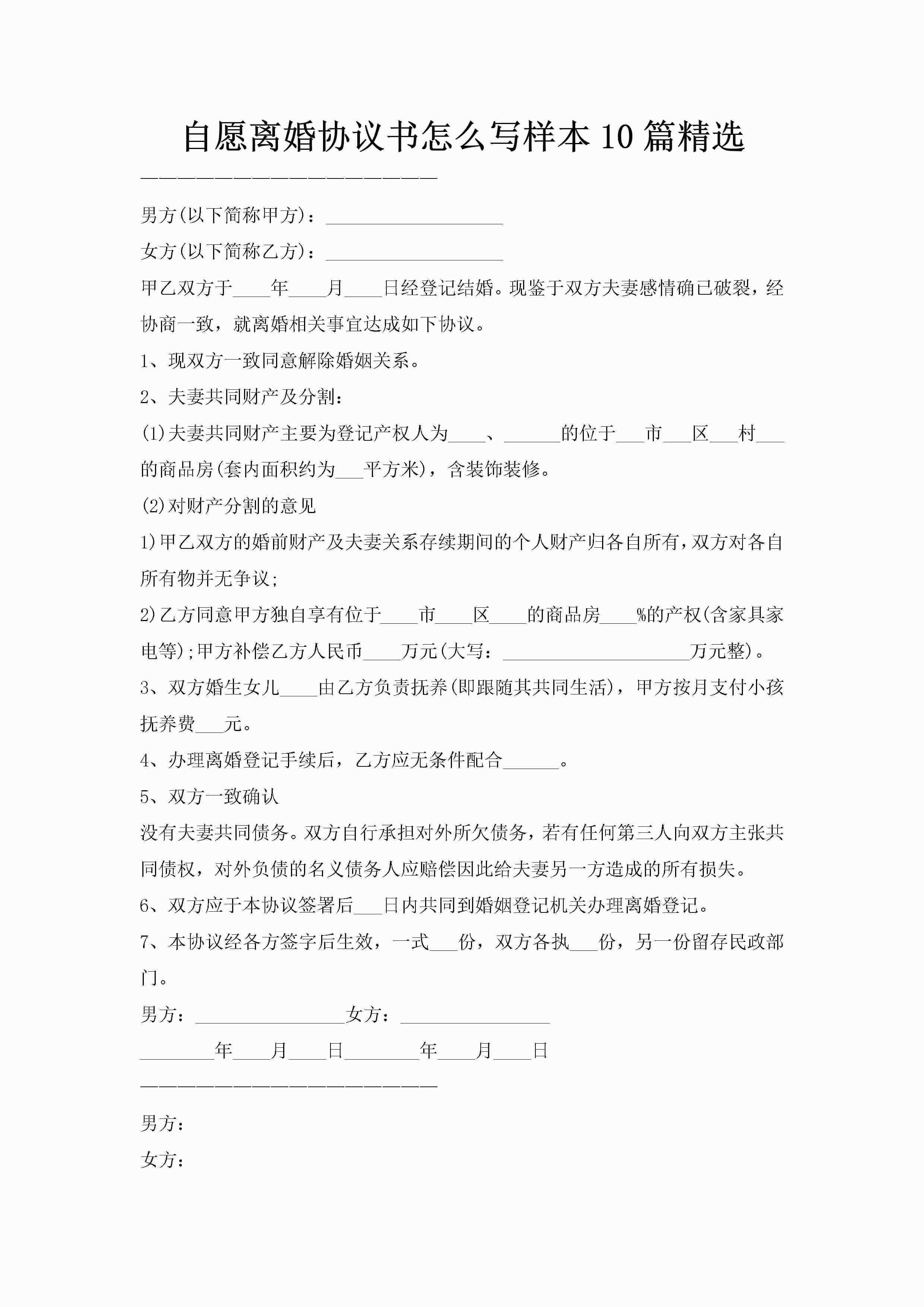 自愿离婚协议书怎么写样本10篇精选