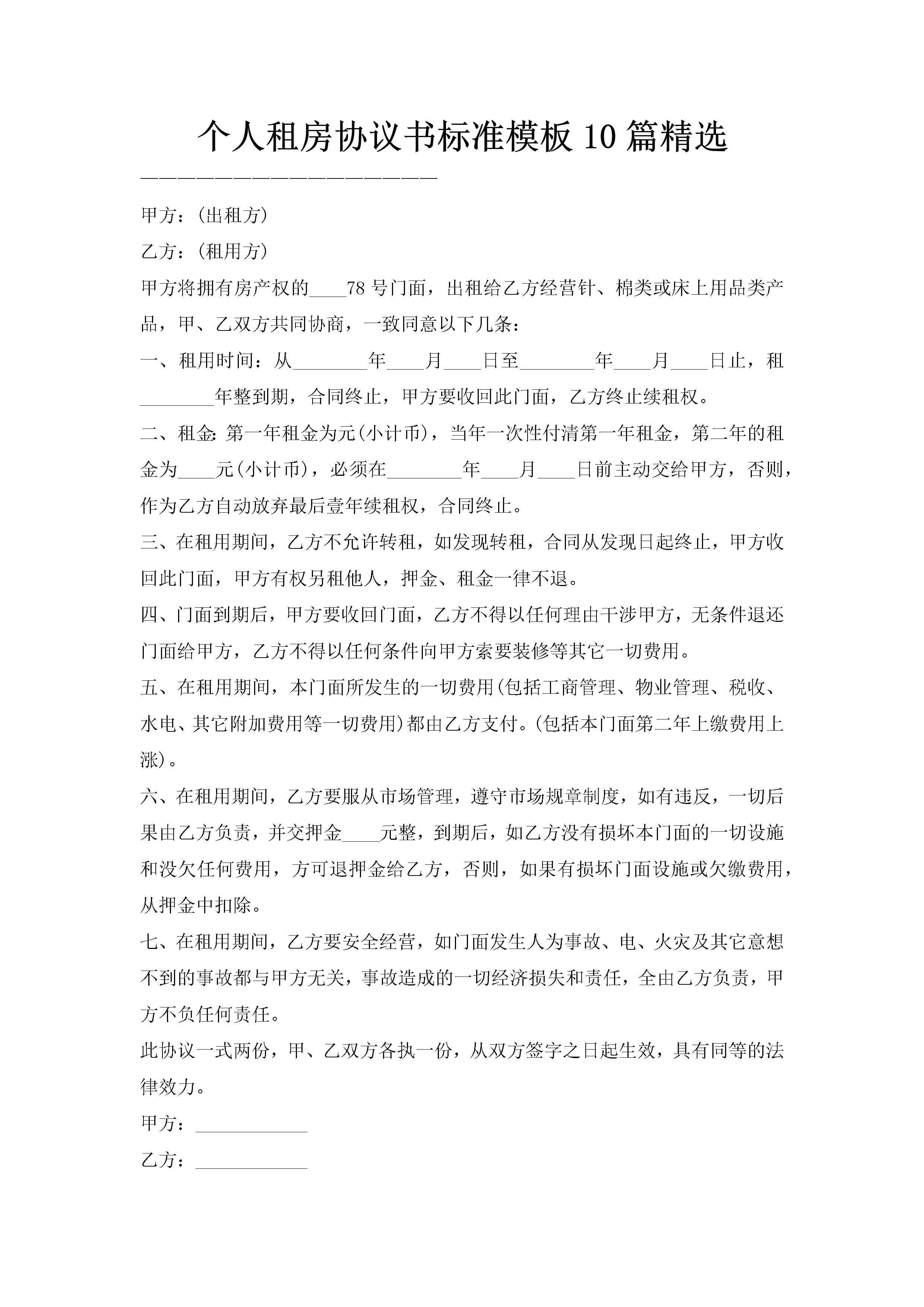 个人租房协议书标准模板10篇精选